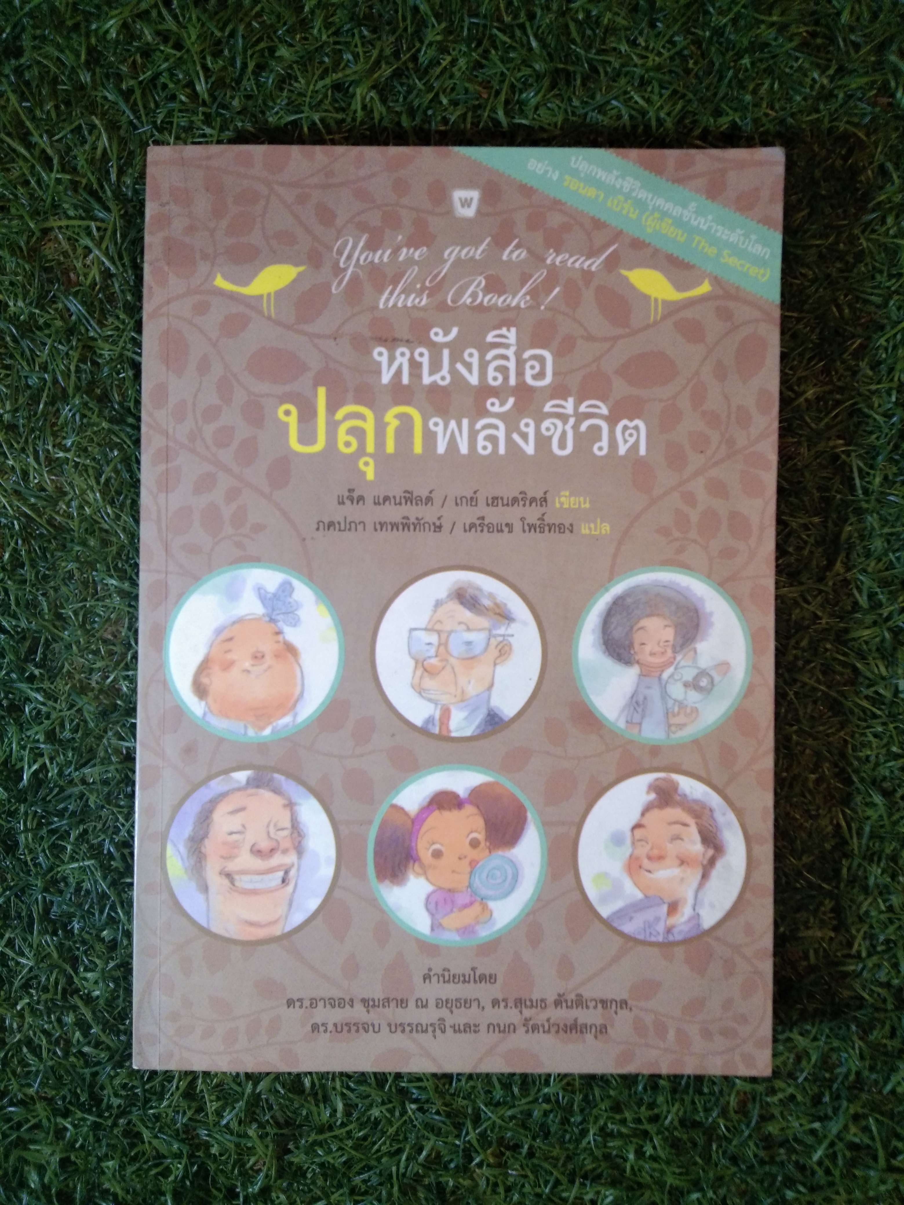 หนังสือ ปลุกพลังชีวิต / แจ๊ค แคนฟิลด์/เกย์ เฮนดริคส์