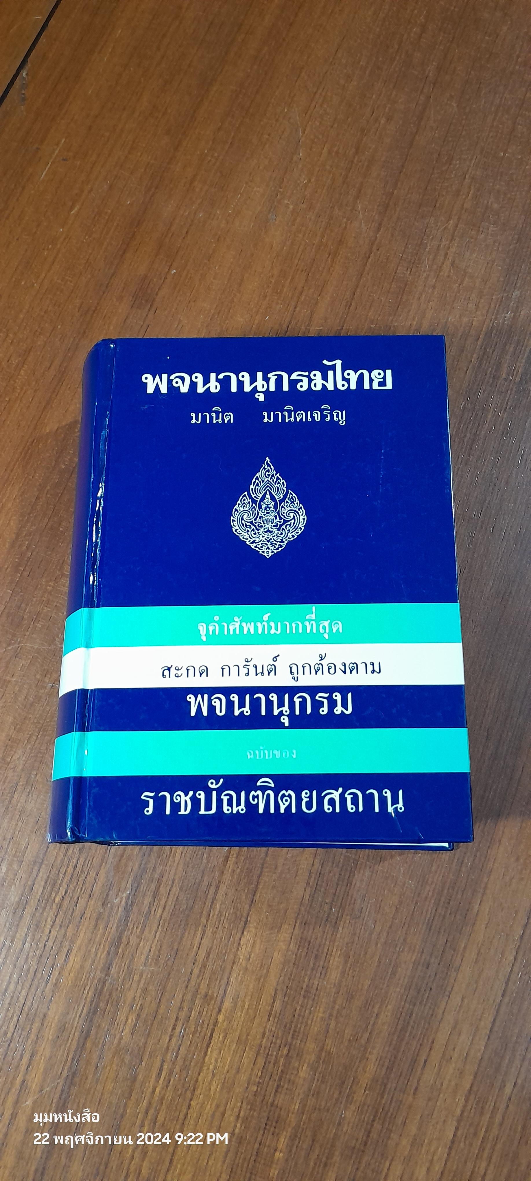 พจนานุกรมไทย / มานิต มานิตเจริญ