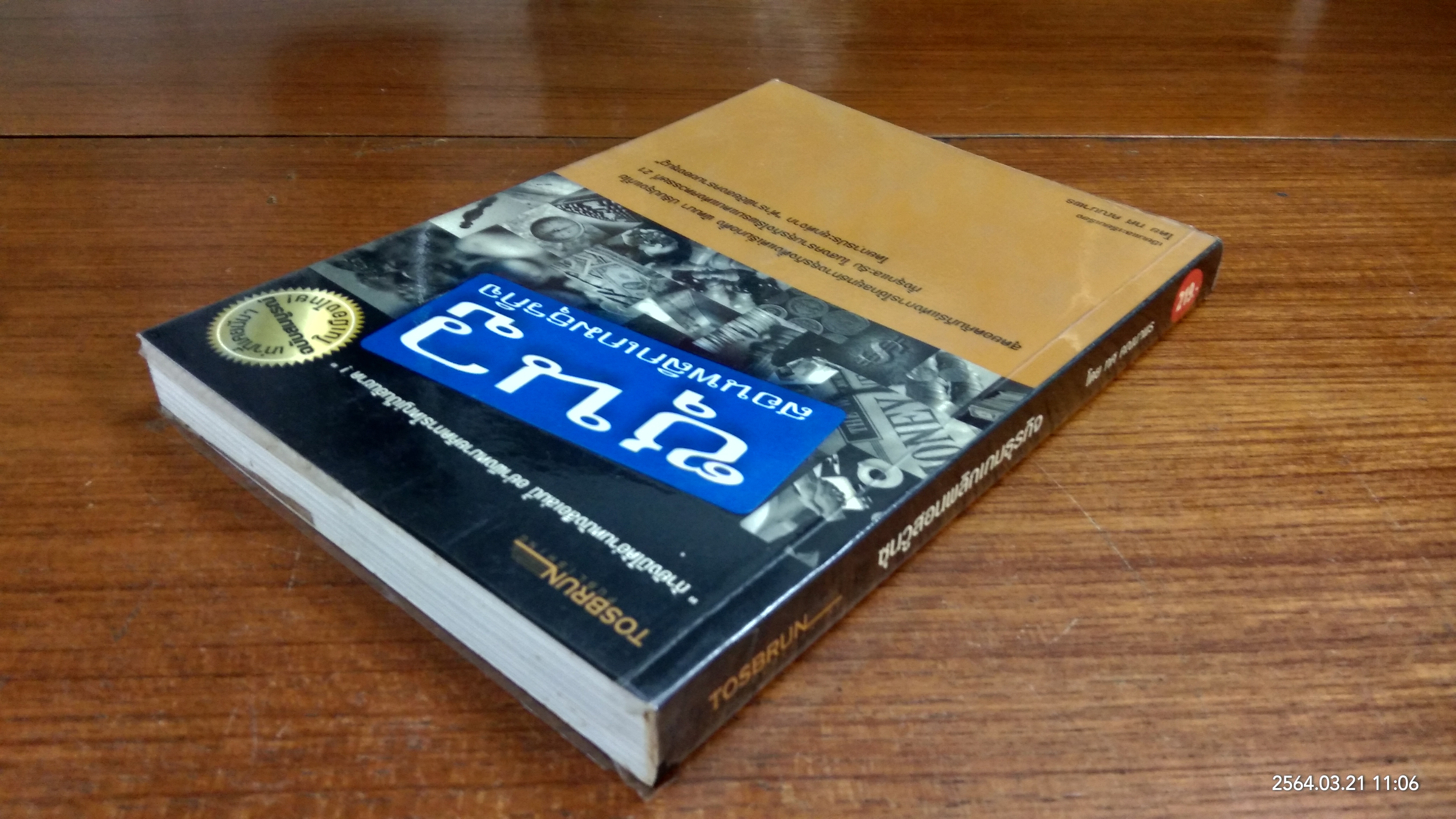 ซุนวูสอนพลิกเกมธุรกิจ / ทศ คณนาพร