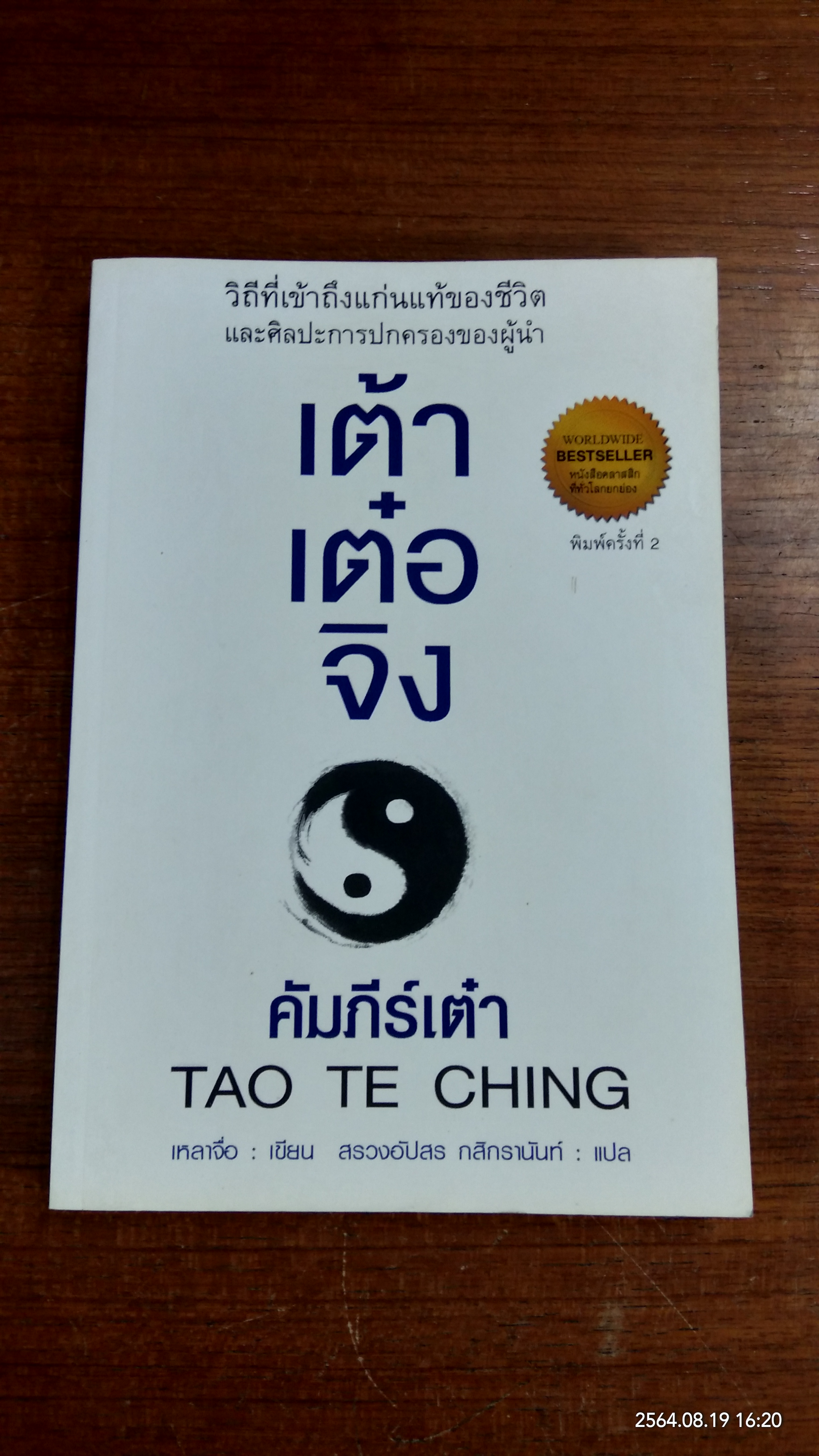 เต้า เต๋อ จิง : คัมภีร์เต๋า / เหลาจื่อ