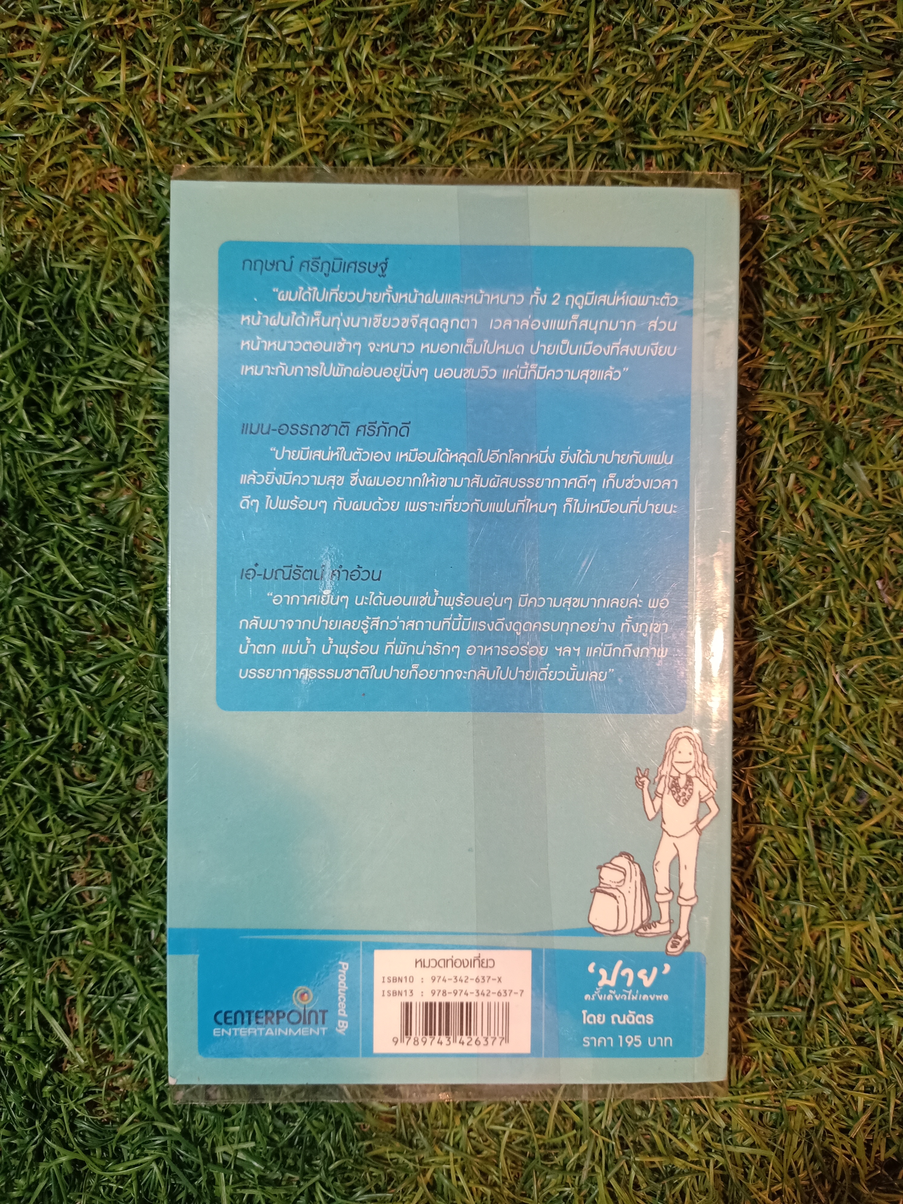 "ปาย" ครั้งเดียวไม่เคยพอ / By ณฉัตร