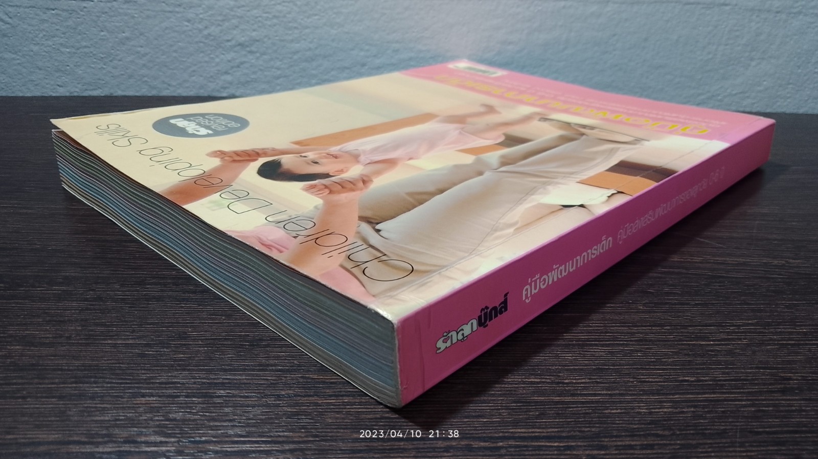 คู่มือพัฒนาการเด็ก : คู่มือส่งเสริมพัฒนาการของลูกวัย 0-6 ปี