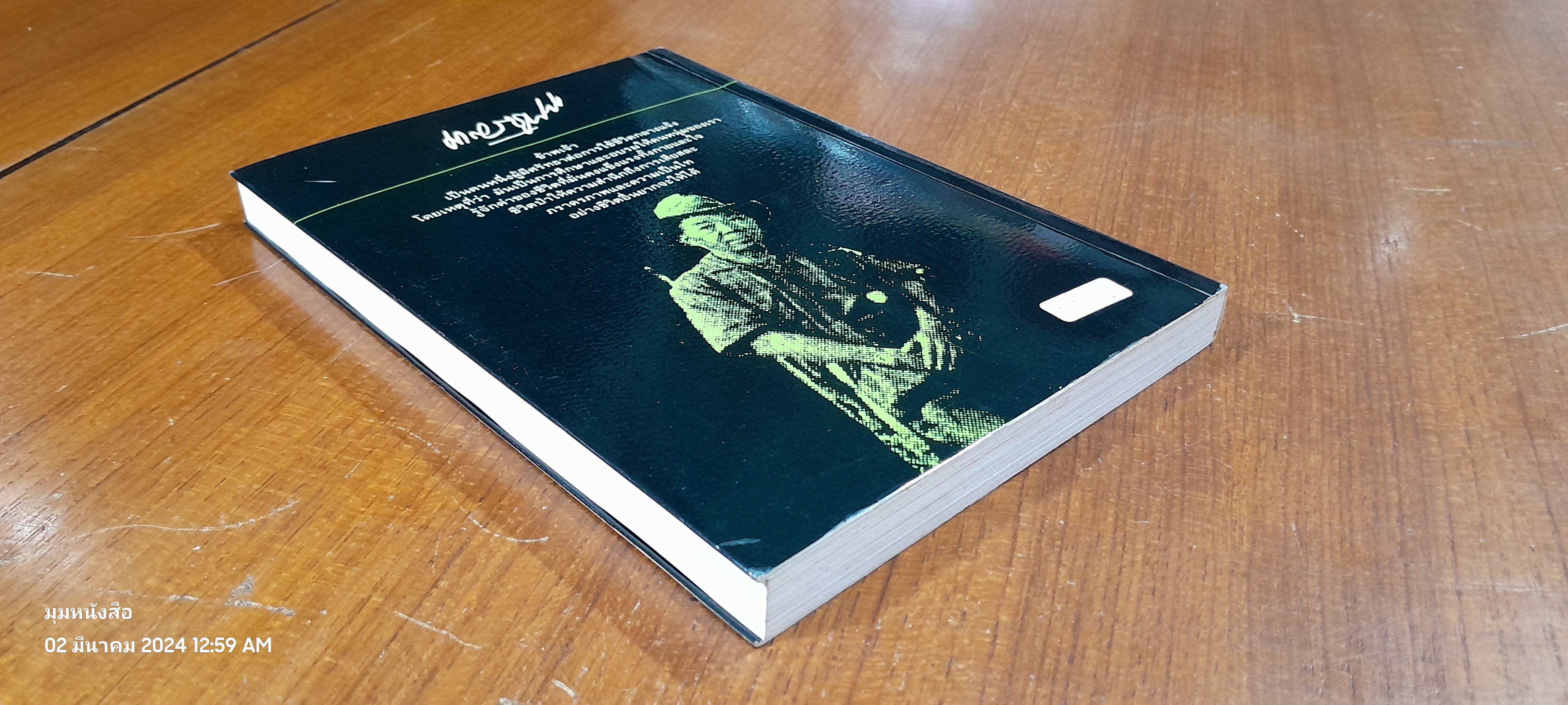 ล่องไพร : วิมานฉิมพลี (๑) / น้อย อินทนนท์