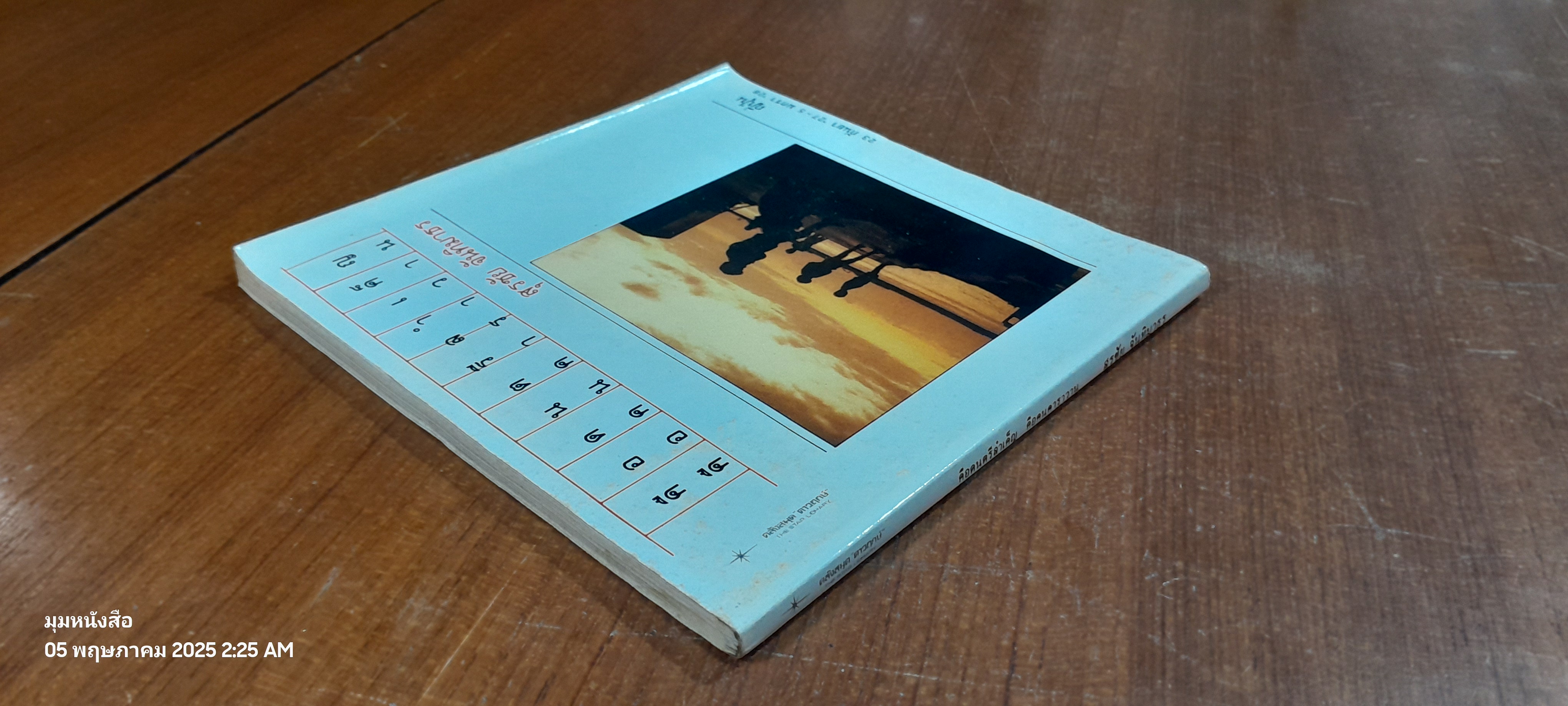 คือดนตรีลำเค็ญ คือคนฅาราวาน / สุรชัย จันทิมาทร