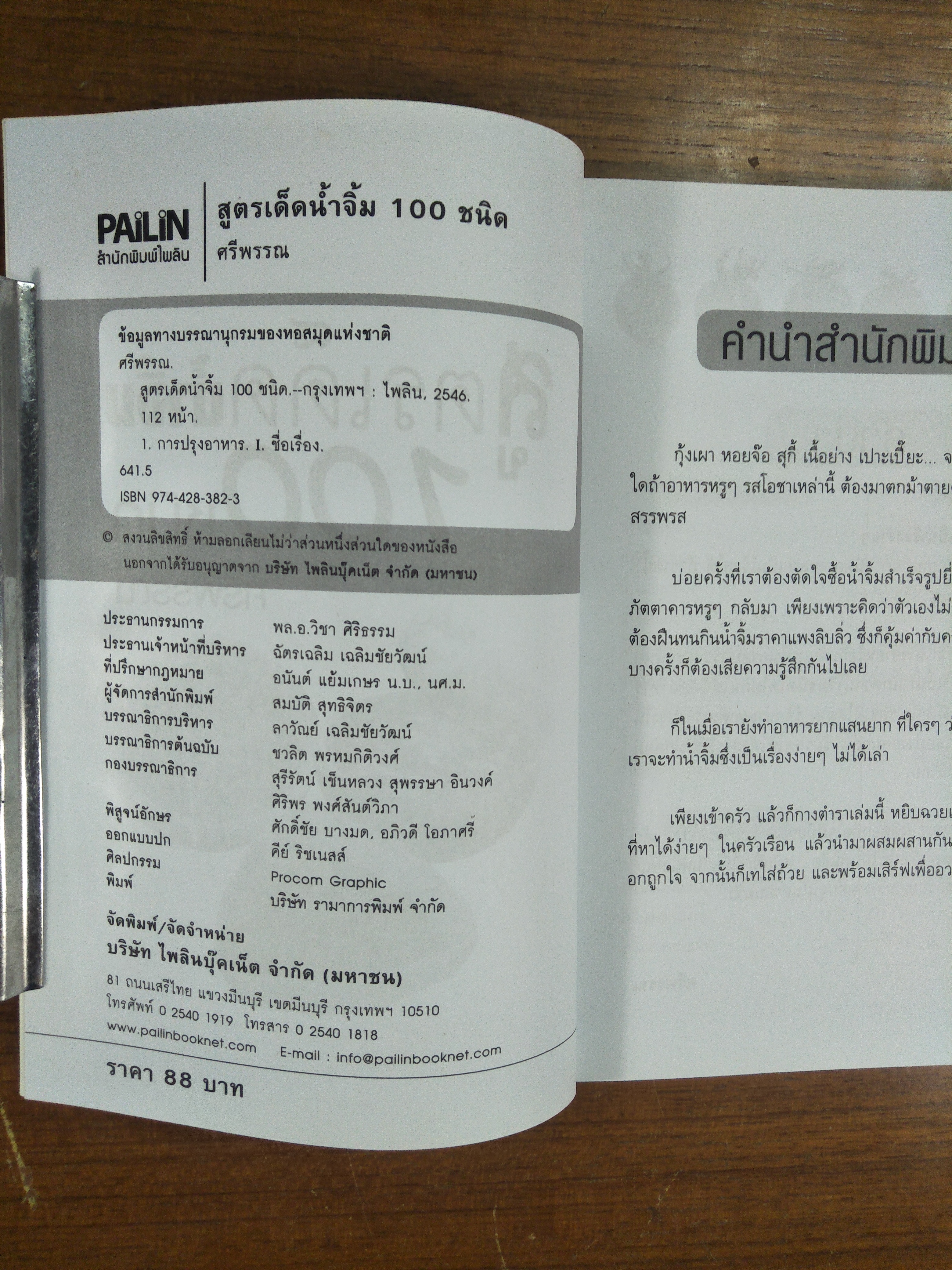 สูตรเด็ดน้ำจิ้ม 100 ชนิด / ศรีพรรณ