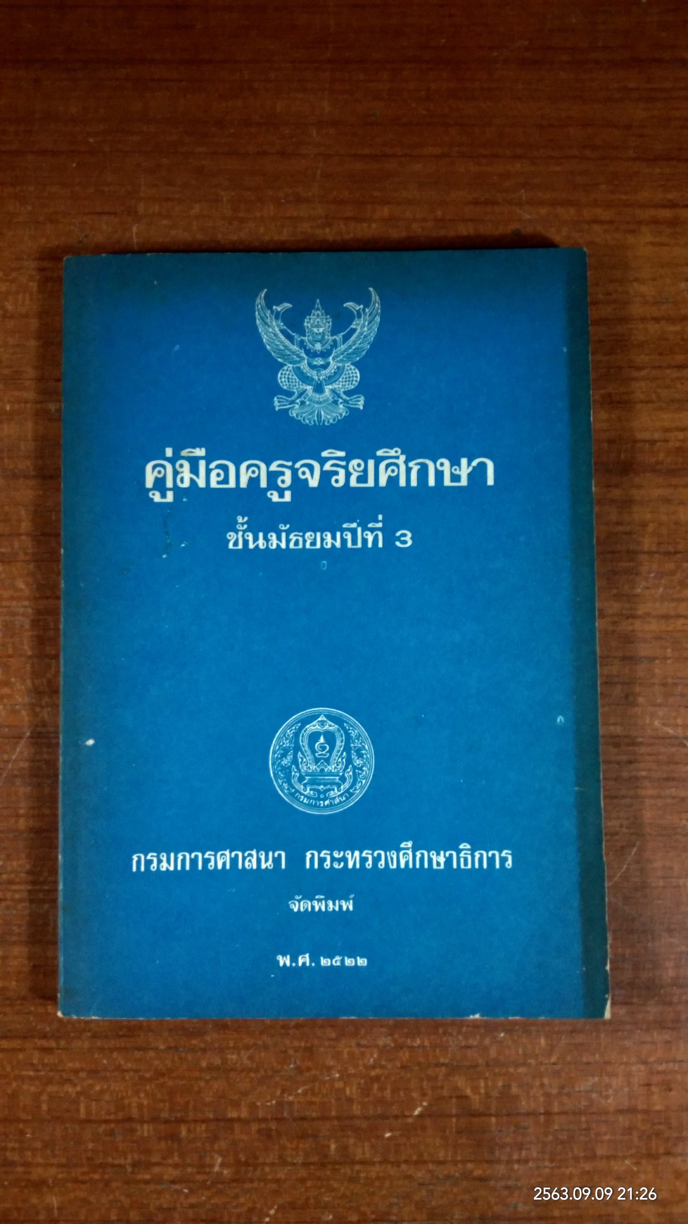 คู่มือครูจริยศึกษา ชั้นมัธยมปีที่ 3 : กรมการศาสนา