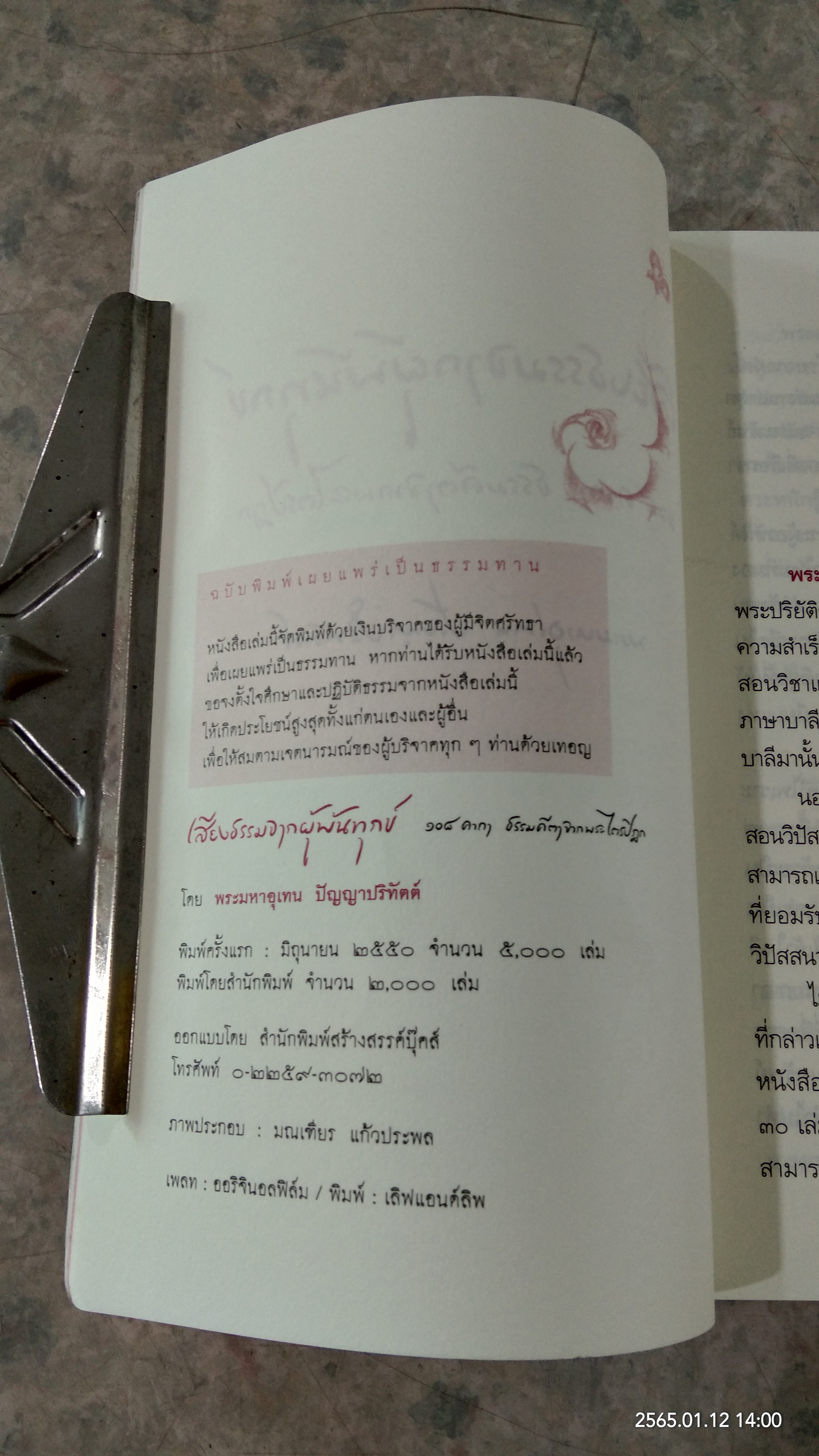 เสียงธรรมจากผู้พ้นทุกข์ ๑๐๘ คาถา ธรรมคีตาจากพระไตรปิฎก / พระมหาอุเทน ปัญญาปริทัตต์ (หนังสือเล่มนี้รายได้ทั้งหมดรบกวนโอนเงินไปยัง วัดพระบาทน้ำพุ ธ.ไทยพาณิชย์ สาขาลพบุรี เลขที่บัญชี 579-2-33730-7 เพื่อรวมทำบุญครับ)