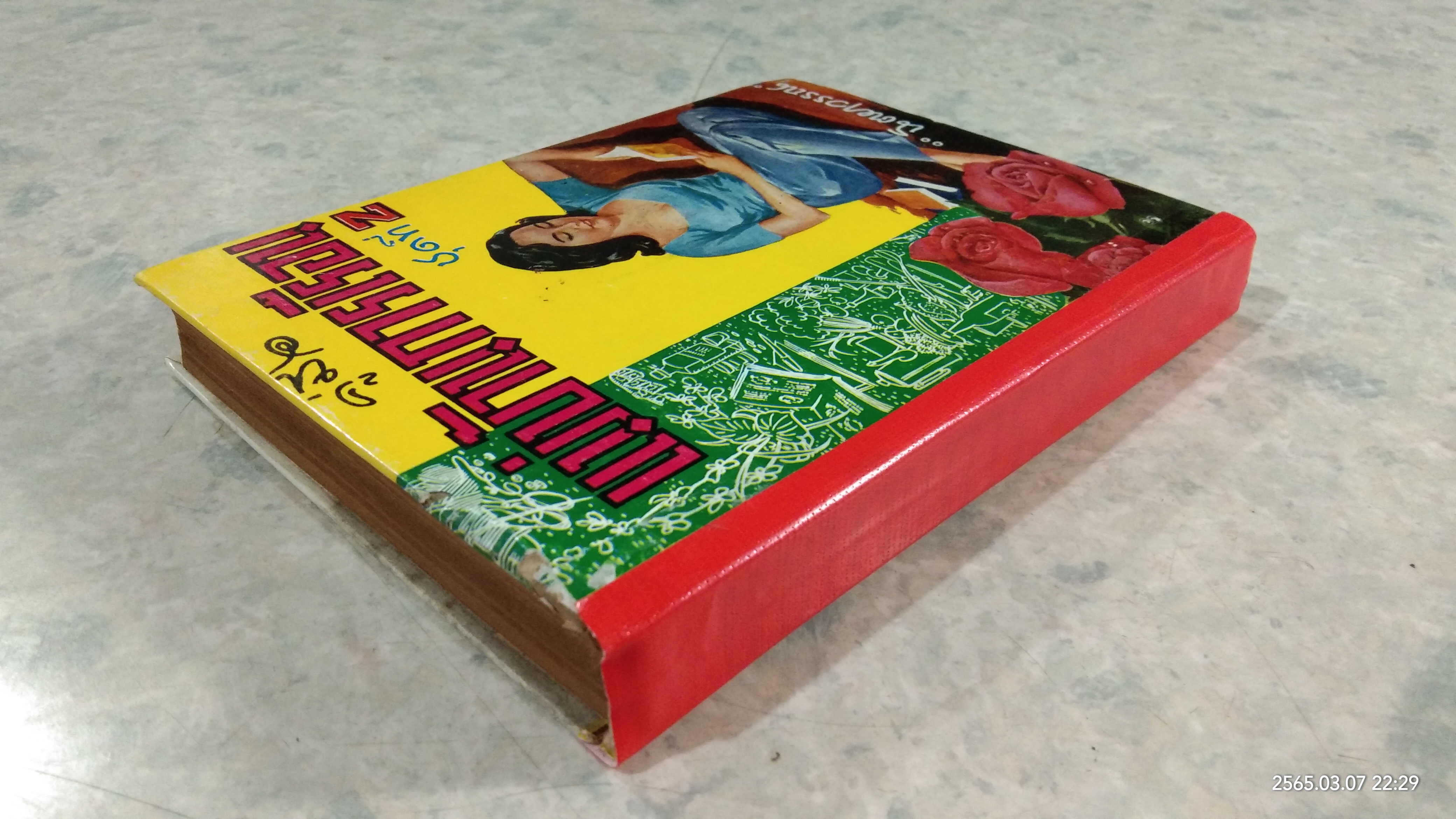 คู่มือแม่บ้านการเรือน ชุดที่ 2 (ชำรุดมีซ่อมแซม) / นิตยาวรรณ