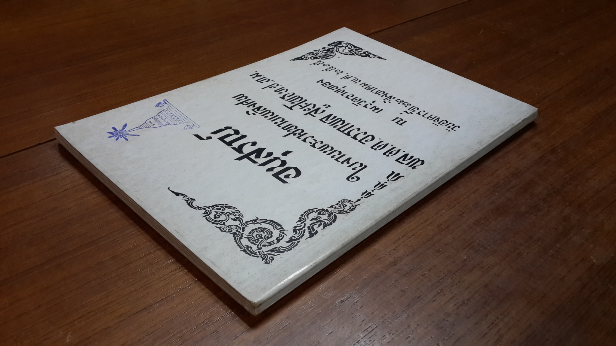 อนุสรณ์ในงานพระราชทานเพลิงศพ พล.ต.ต.อรรถพล สูยะโพธ (มีตราห้องสมุด)