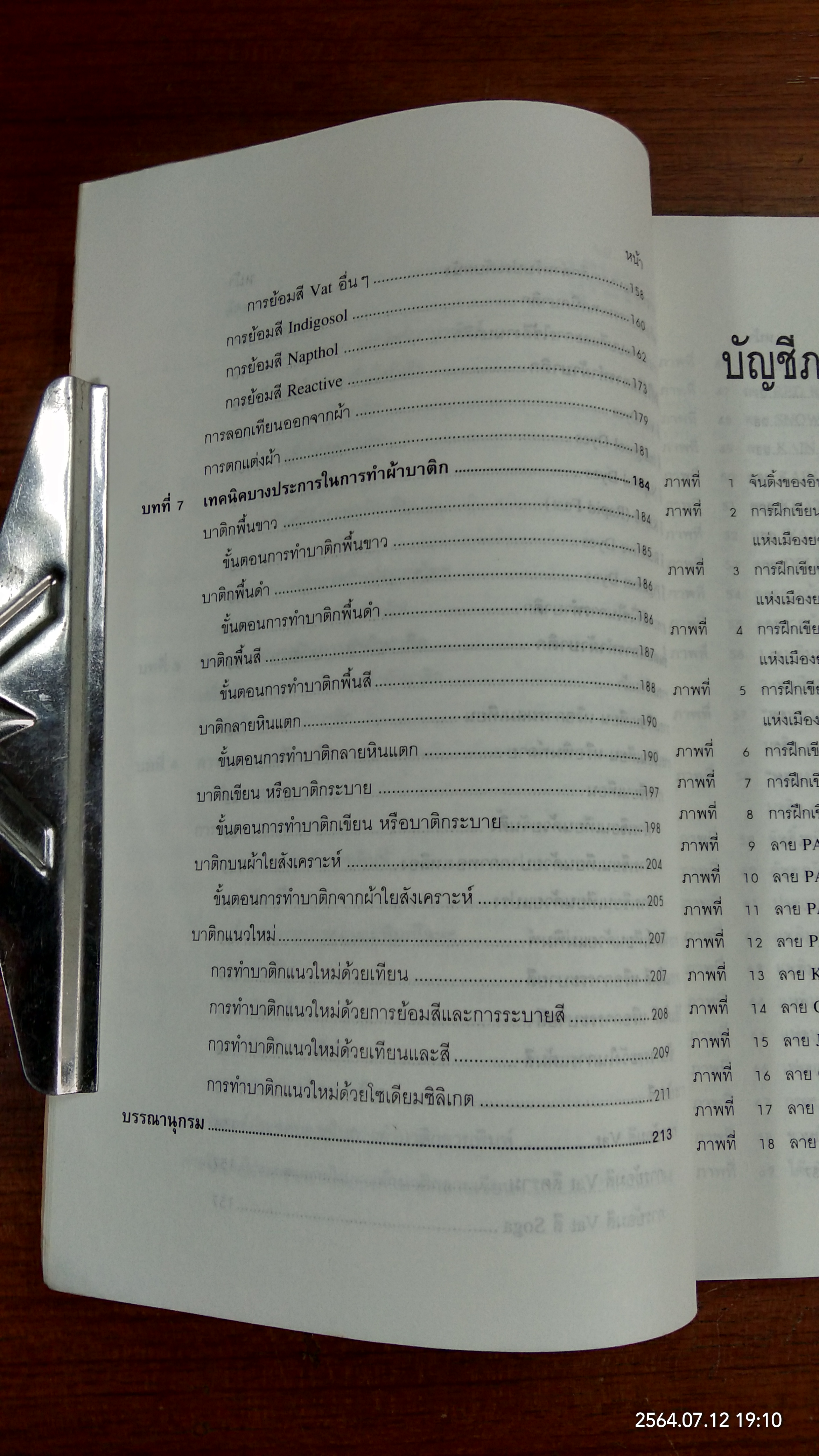 การทำผ้าบาติก / นันทา โรจนอุดมศาสตร์