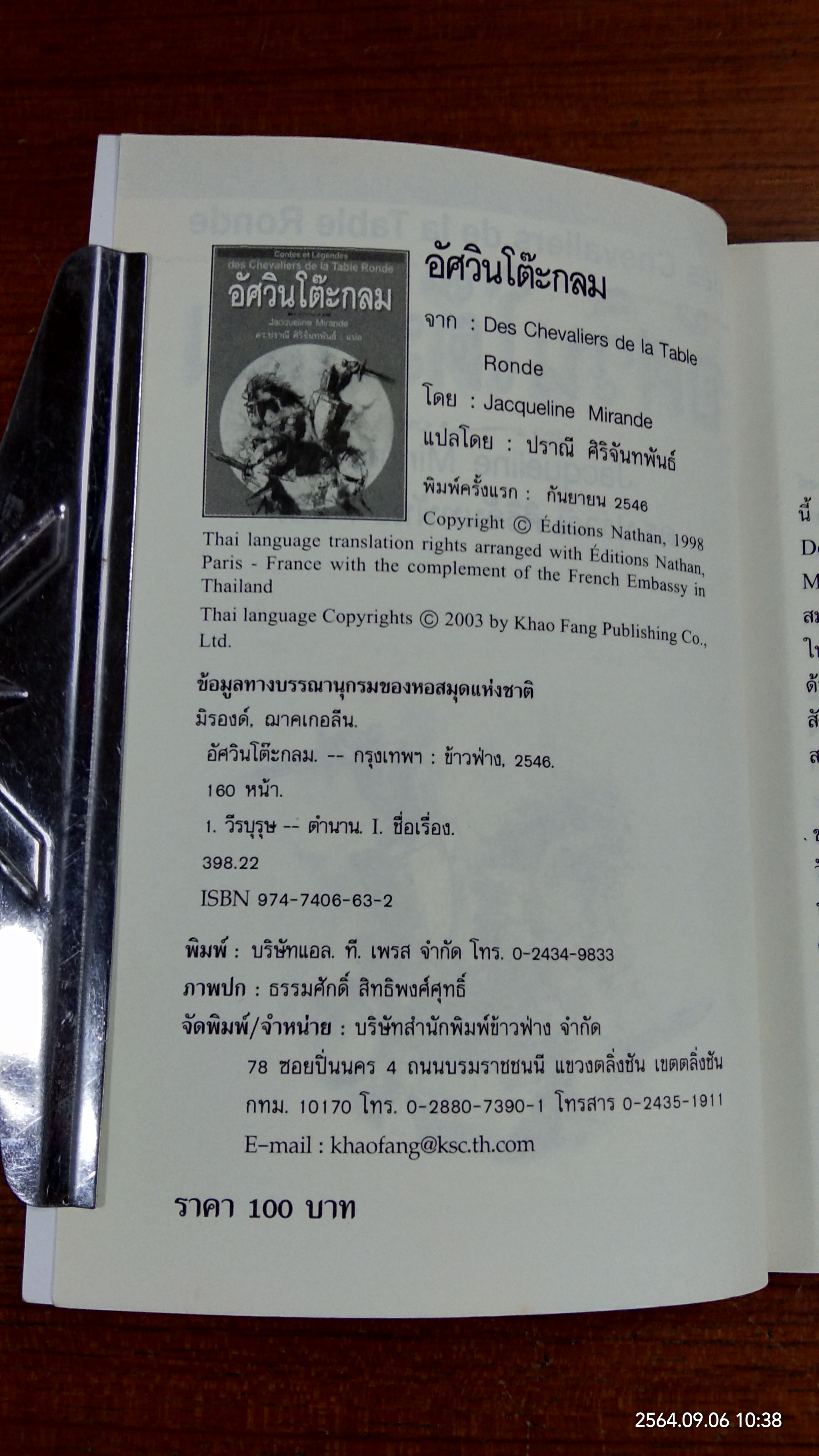 อัศวินโต๊ะกลม / Jacqueline Mirande