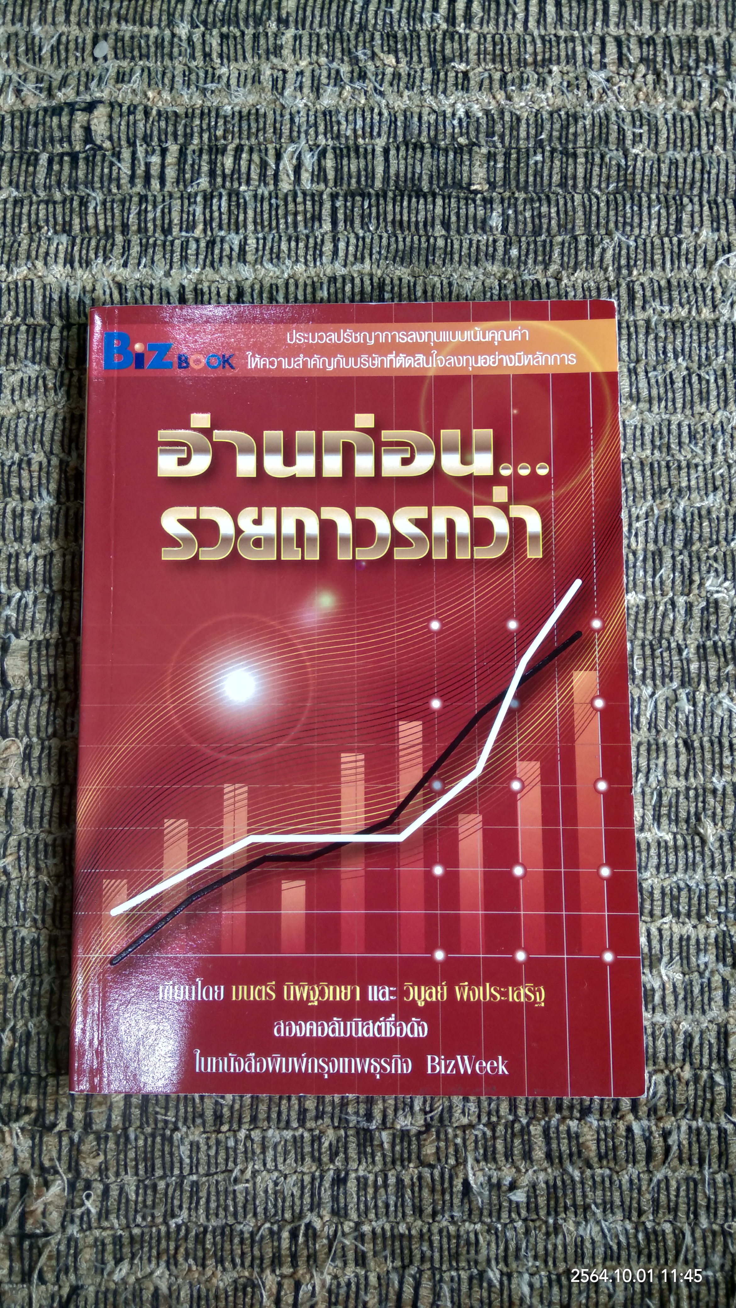 อ่านก่อน...รวยถาวรกว่า / มนตรี นิพิฐวิทยา