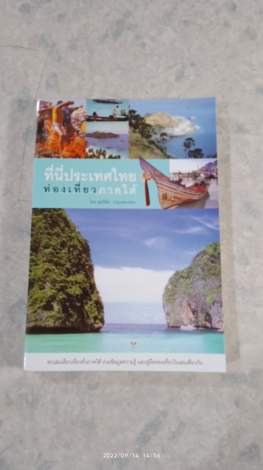 ที่นี่ประเทศไทย ท่องเที่ยวภาคใต้ / สุทธิชัย ปทุมล่องทอง