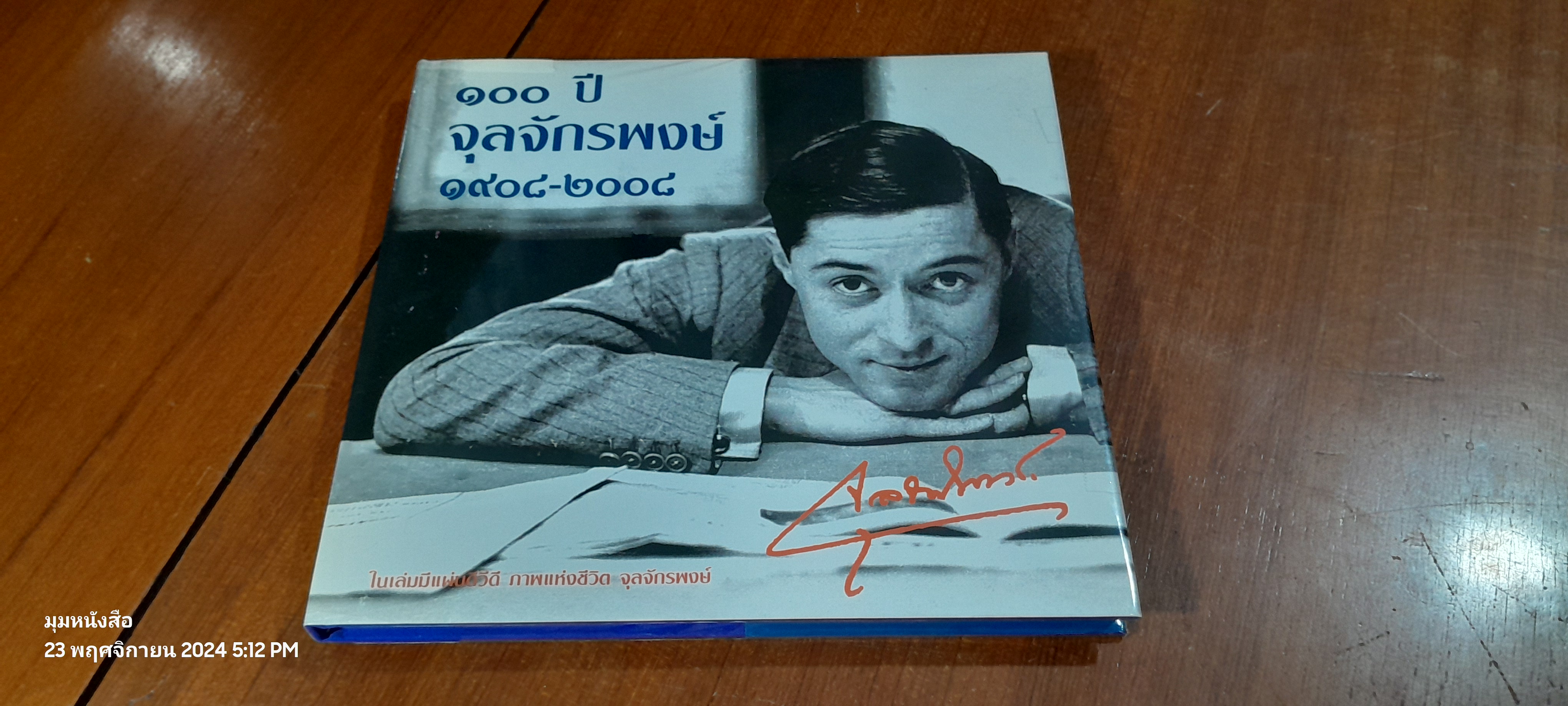 ๑๐๐ ปีจุลจักรพงษ์ ๑๙๐๘-๒๐๐๘ + DVD