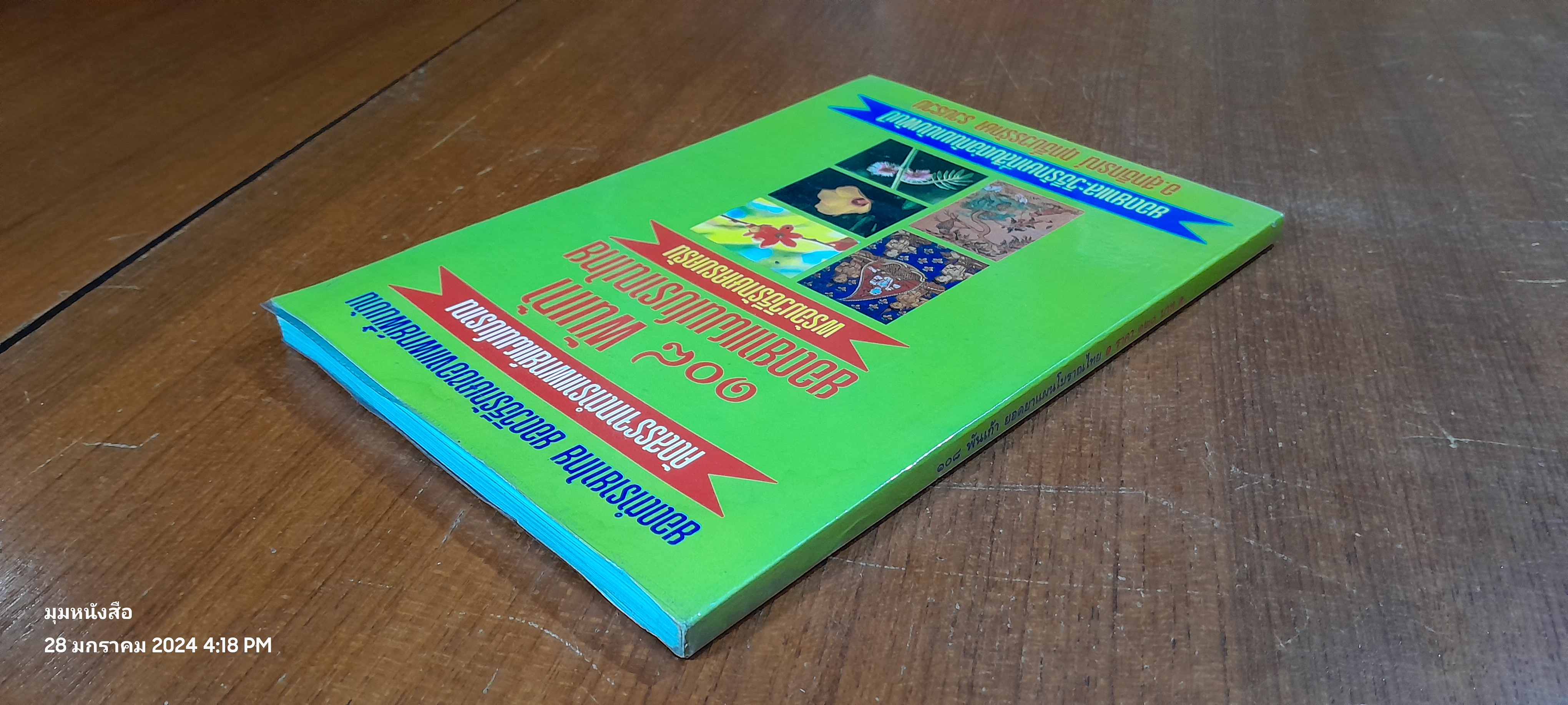 ๑๐๘ พันเก้า ยอดยาแผนโบราณ / อ.สุทธิกรณ์ ฤทธิ์บวรรักษา (มีรอยโดนน้ำ)