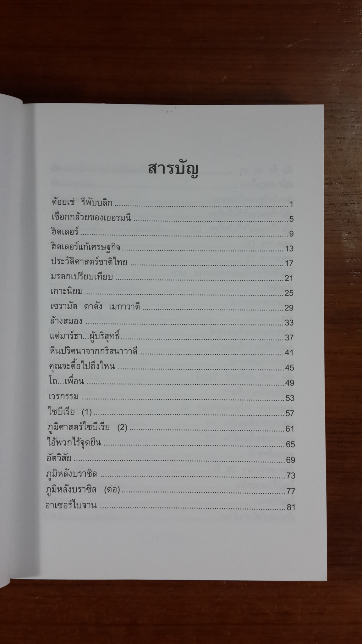 เปิดฟ้าส่องโลก เล่ม 6 / นิติภูมิ นวรัตน์