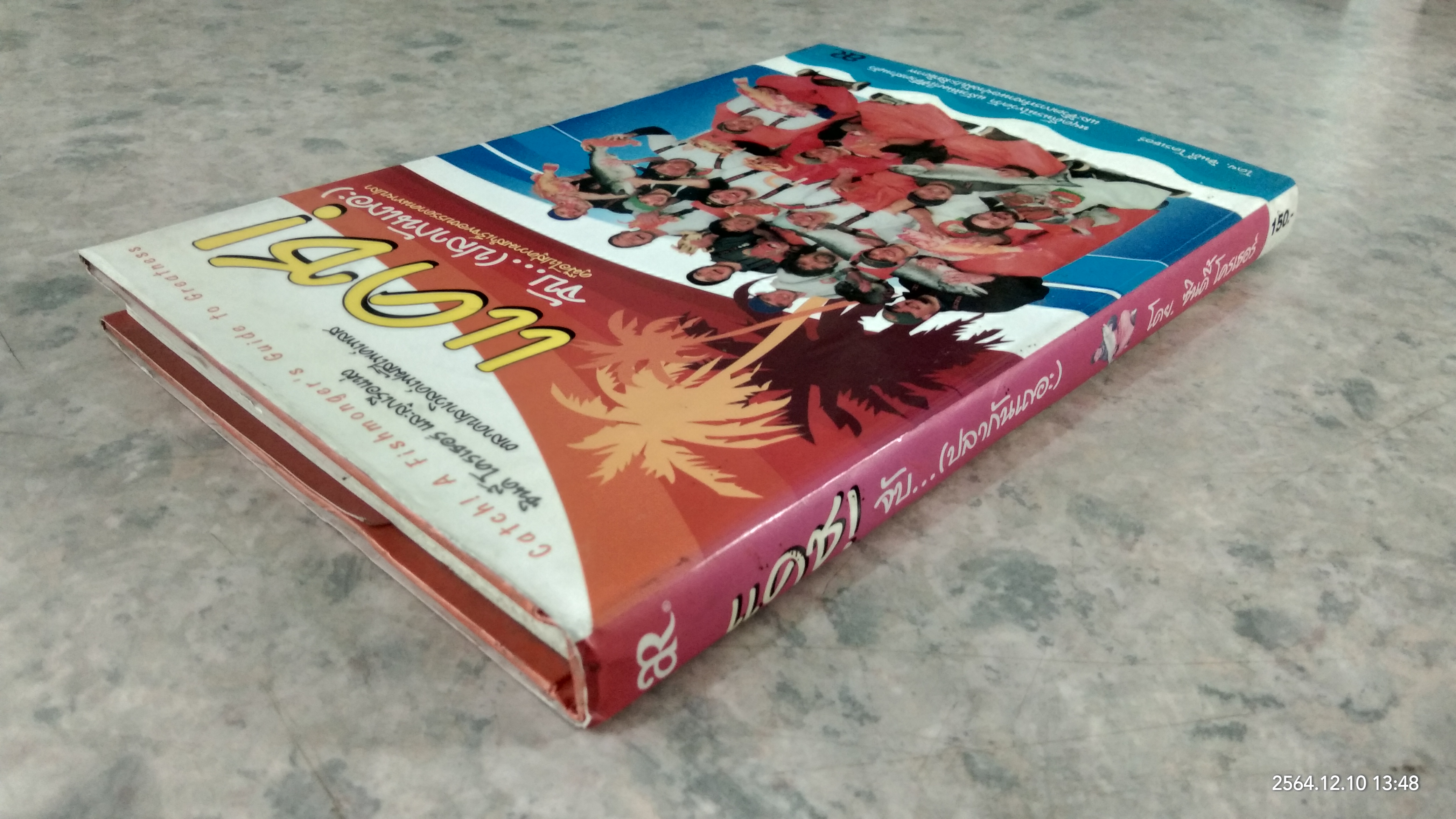 แคช! จับ..(ปลากันเถอะ) / ซินดี้ โครเธอร์