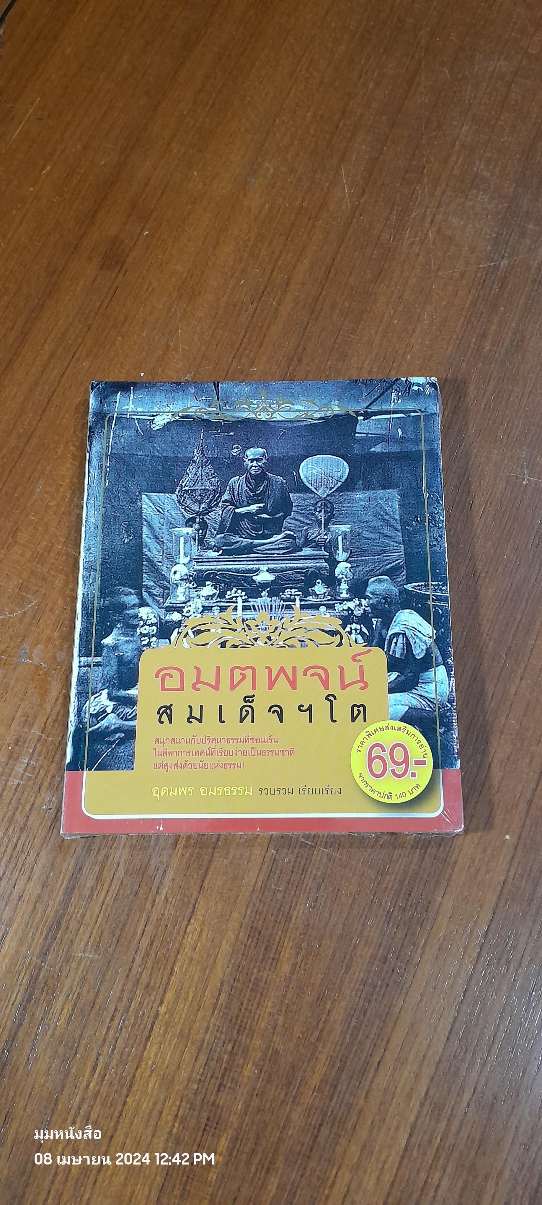 อมตพจน์สมเด็จฯโต / อุดมพร อมรธรรม