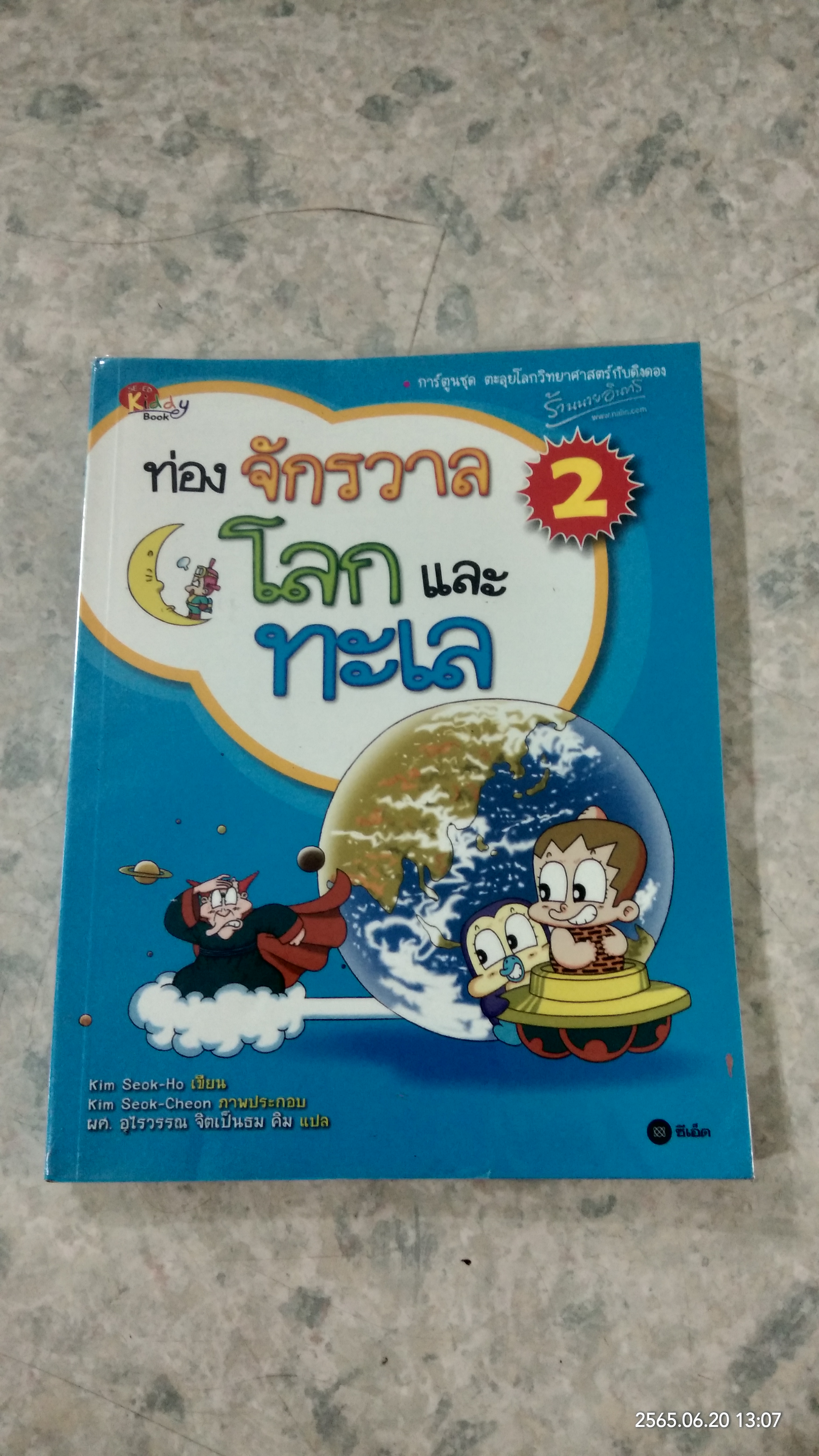 ท่องจักรวาล โลก และทะเล 2 / ผศ. อุไรวรรณ จิตเป็นธม คิม แปล