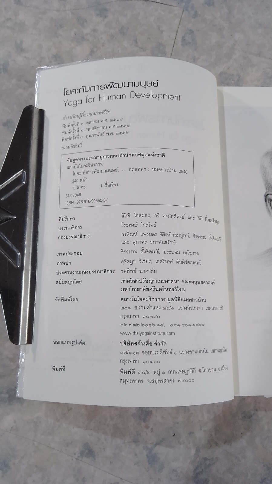 โยคะกับการพัฒนามนุษย์