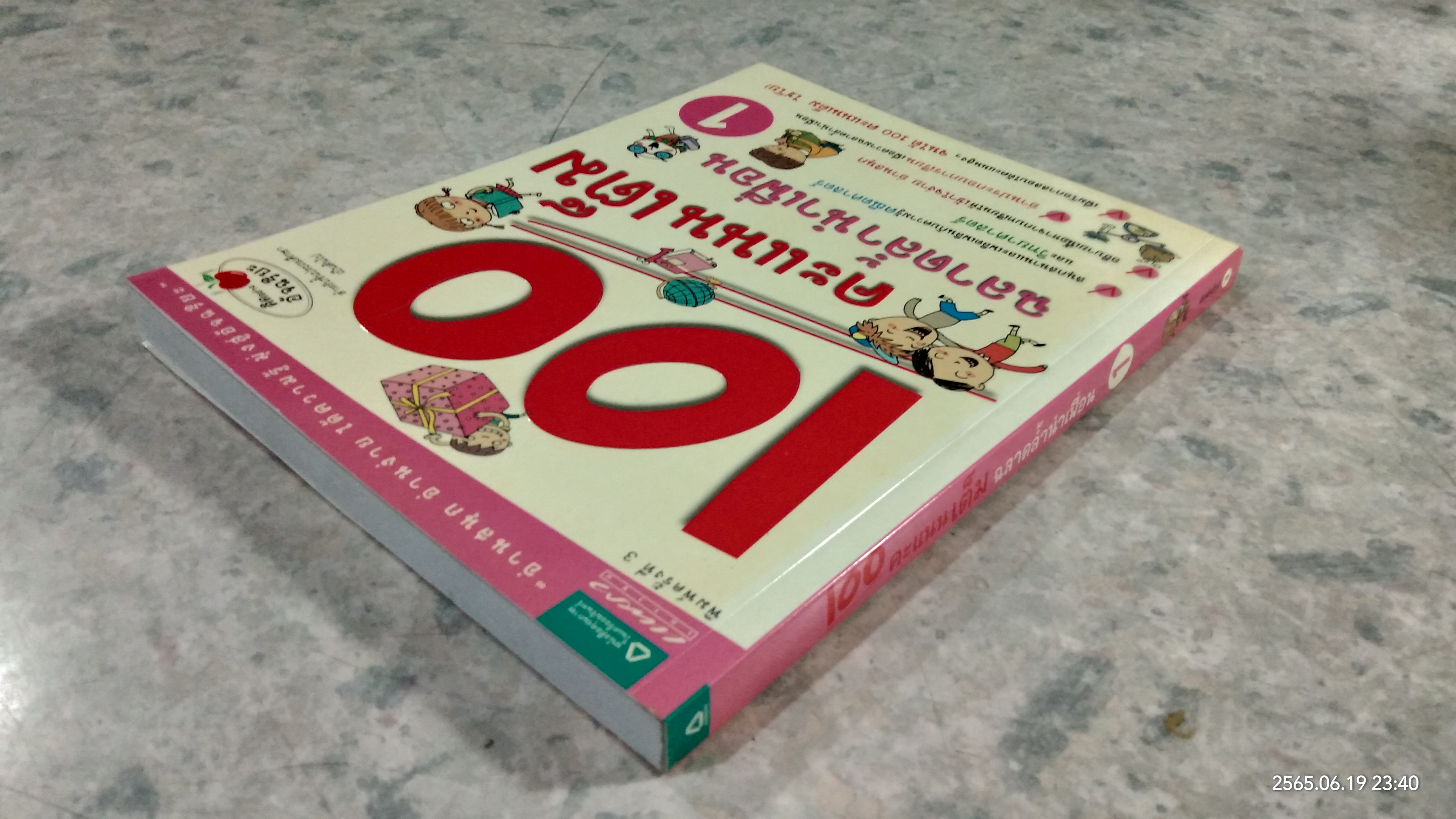 100 คะแนนเต็ม ฉลาดล้ำนำเพื่อน 1