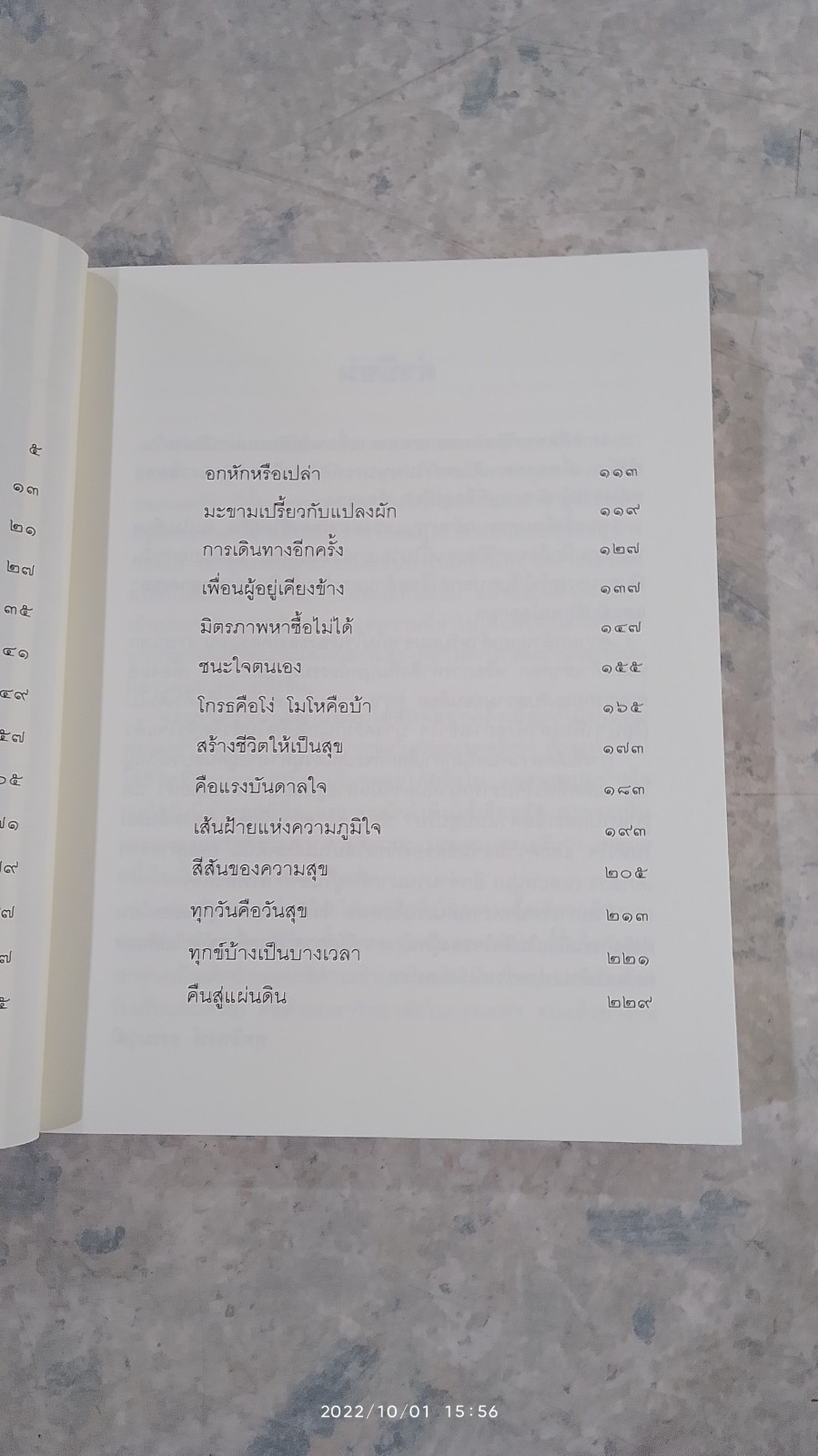 สุขนอกสูตร / สุปรียา ห้องแซง