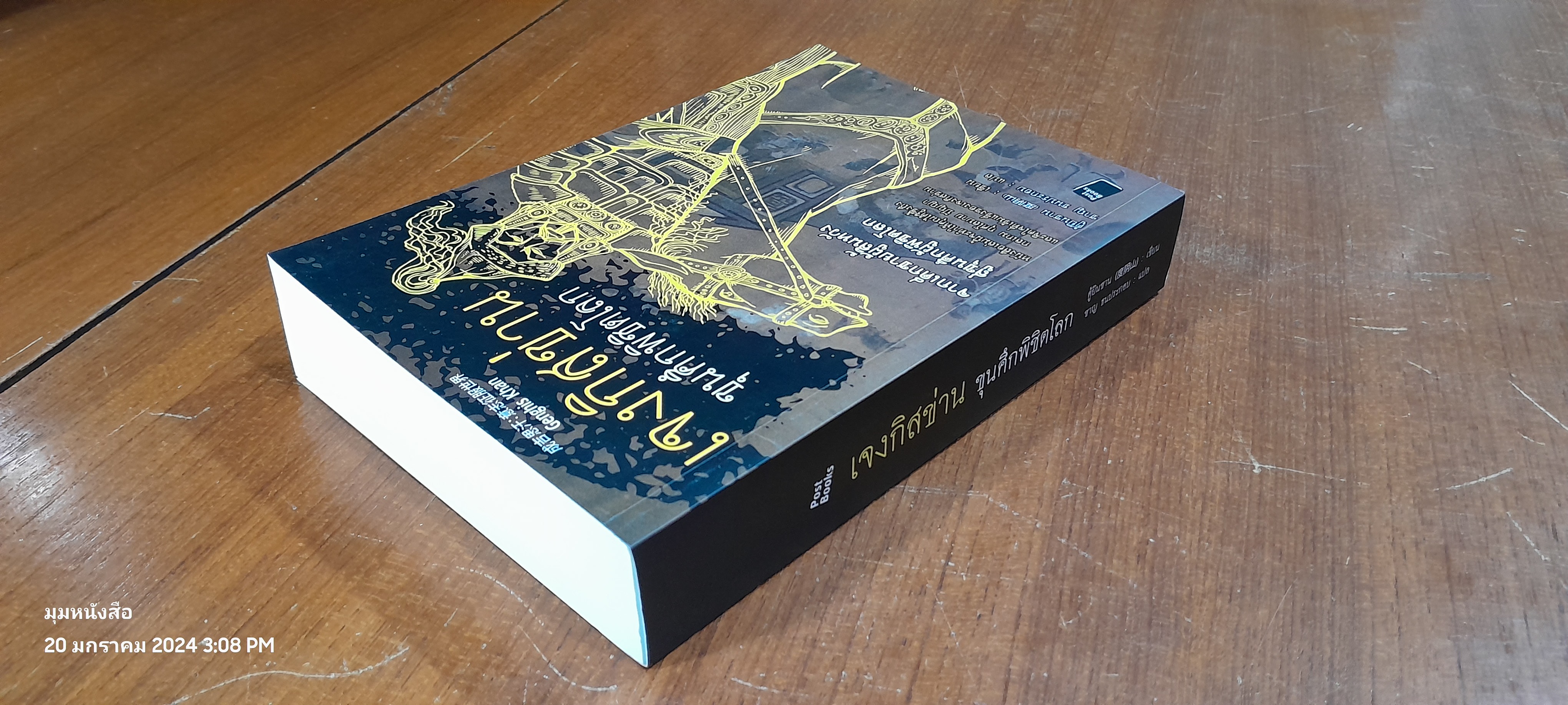 เจงกิสข่าน ขุนศึกพิชิตโลก / ตู้ยินซาง