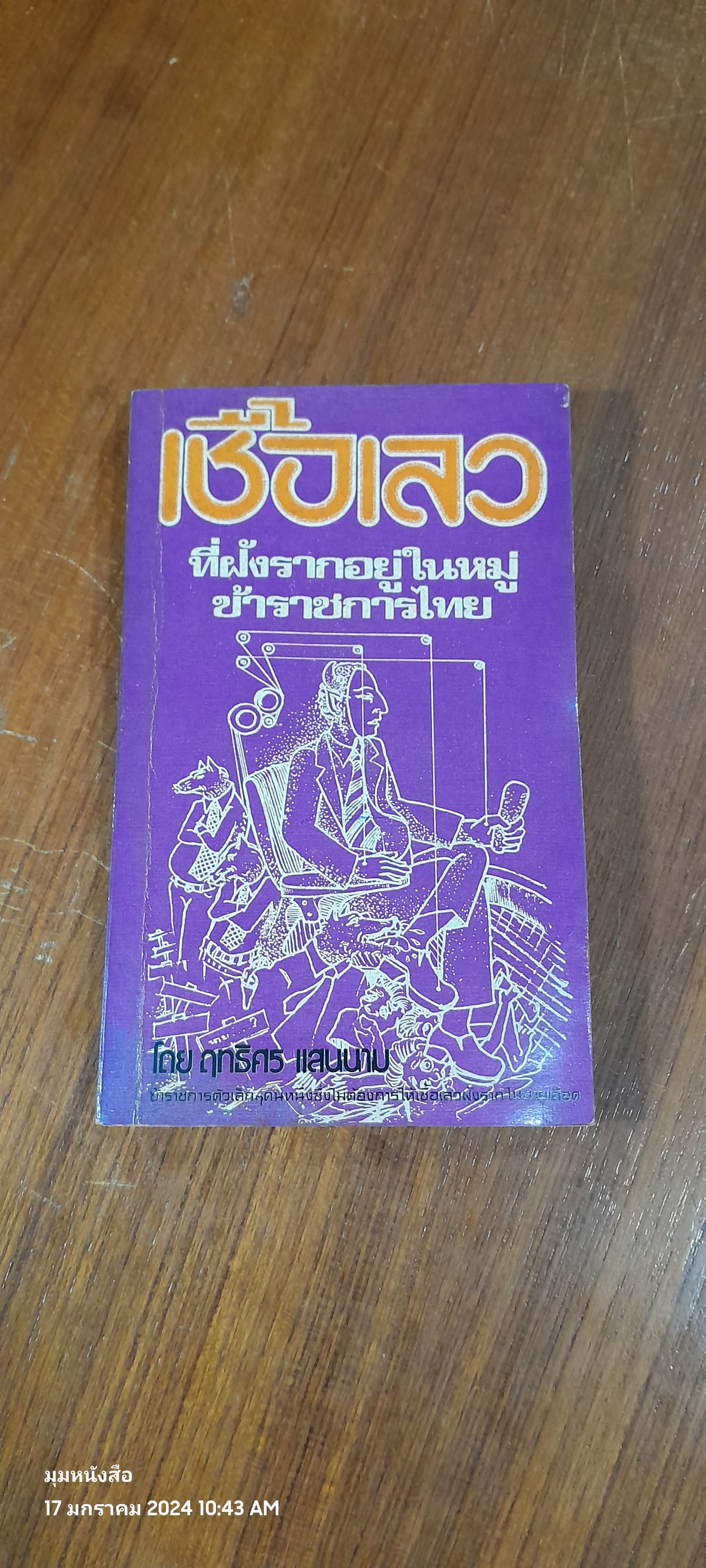 เชื้อเลวที่ฝังรากอยู่ในหมู่ข้าราชการไทย / ฤทธิศร แสงนาม