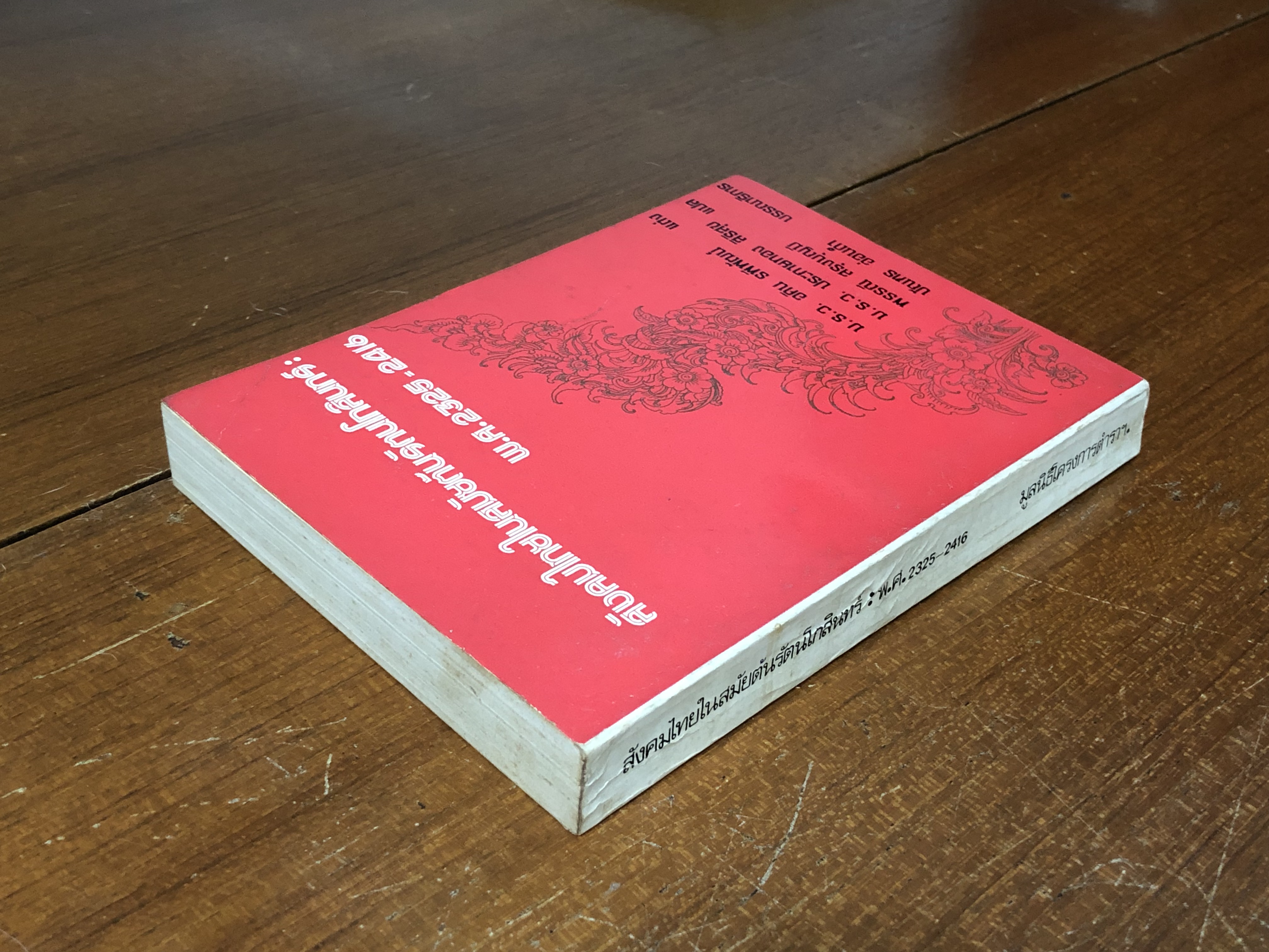 สังคมไทยในสมัยต้นรัตนโกสินทร์ : พ.ศ.2325 - 2416 / ม.ร.ว.อศิน รพีพัฒน์