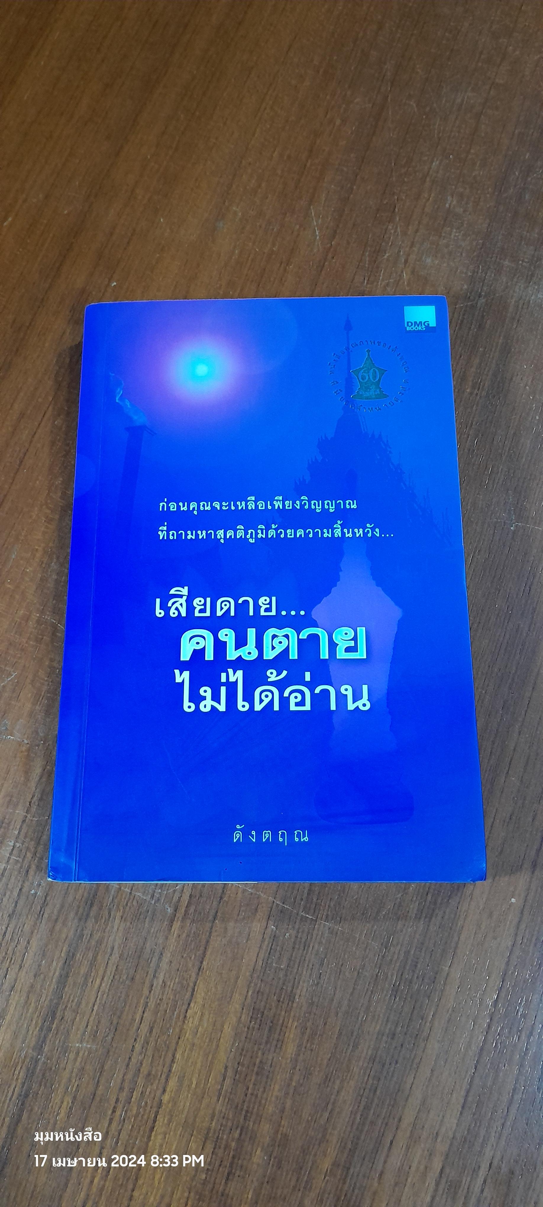 เสียดาย...คนตายไม่ได้อ่าน / ดังตฤณ
