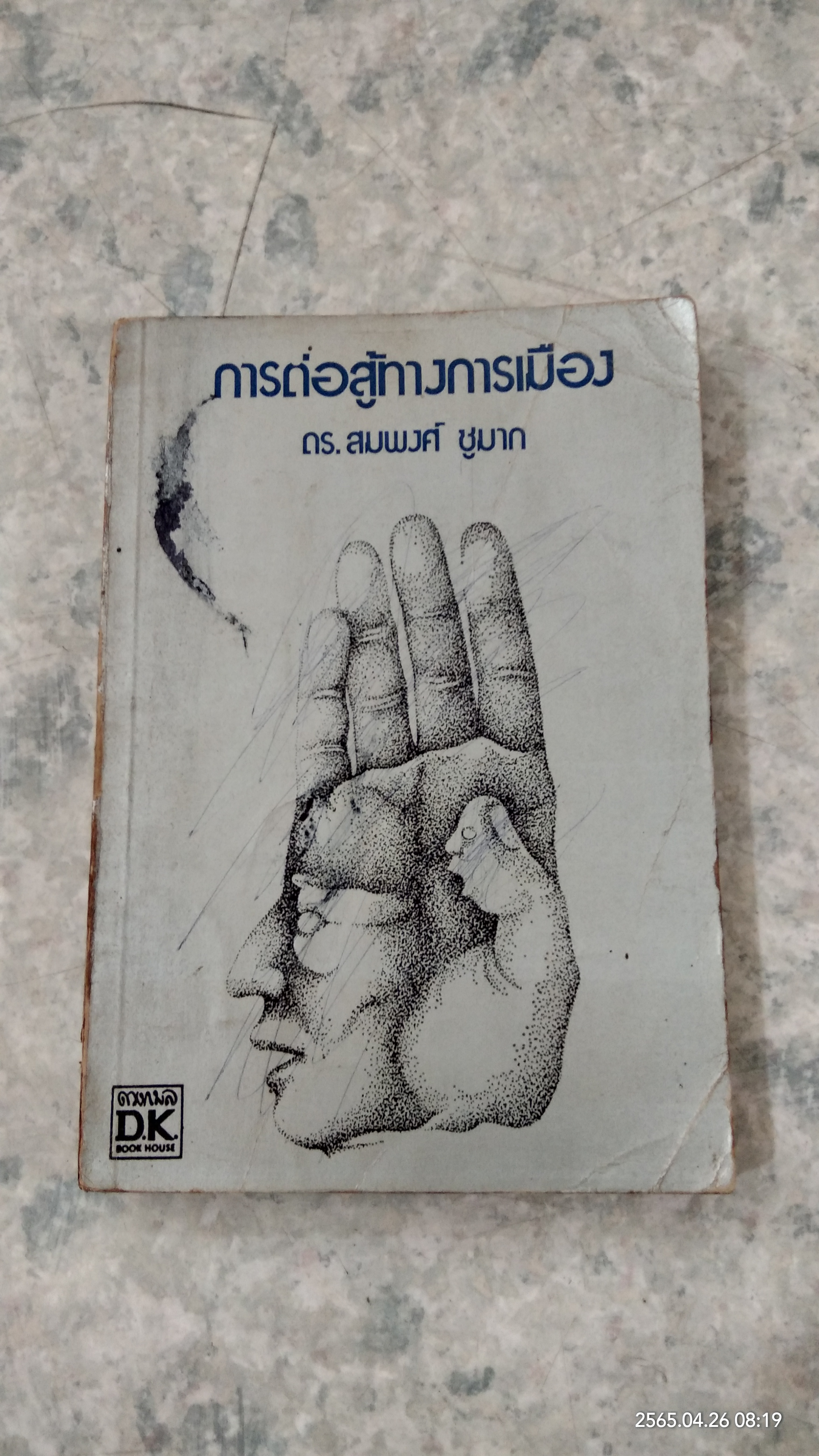 การต่อสู้ทางการเมือง / ดร.สมพงศ์ ชูมาก