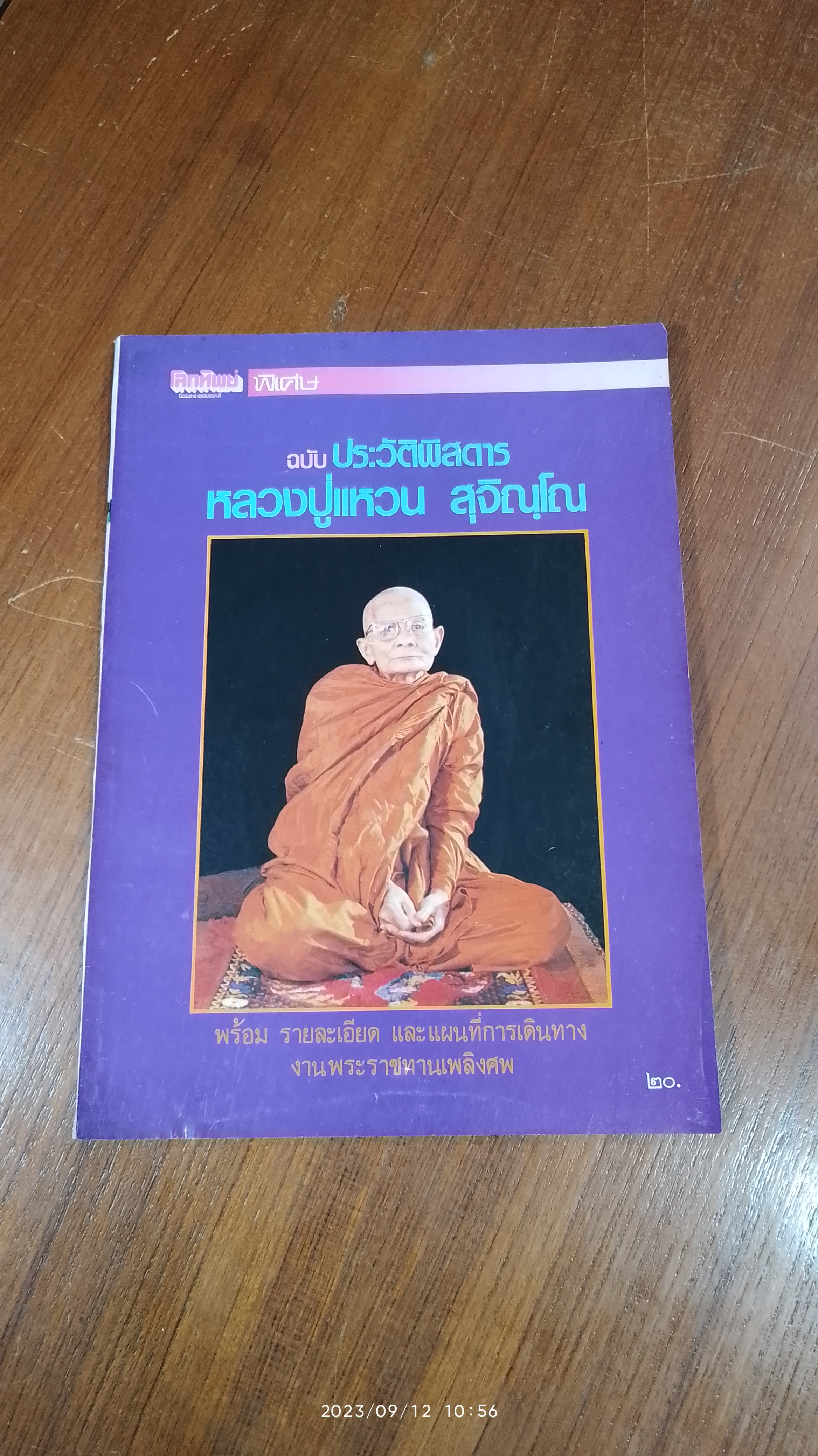 โลกทิพย์ พิเศษ ฉบับ ประวัติพิสดาร หลวงปู่แหวน สุจิณฺโณ
