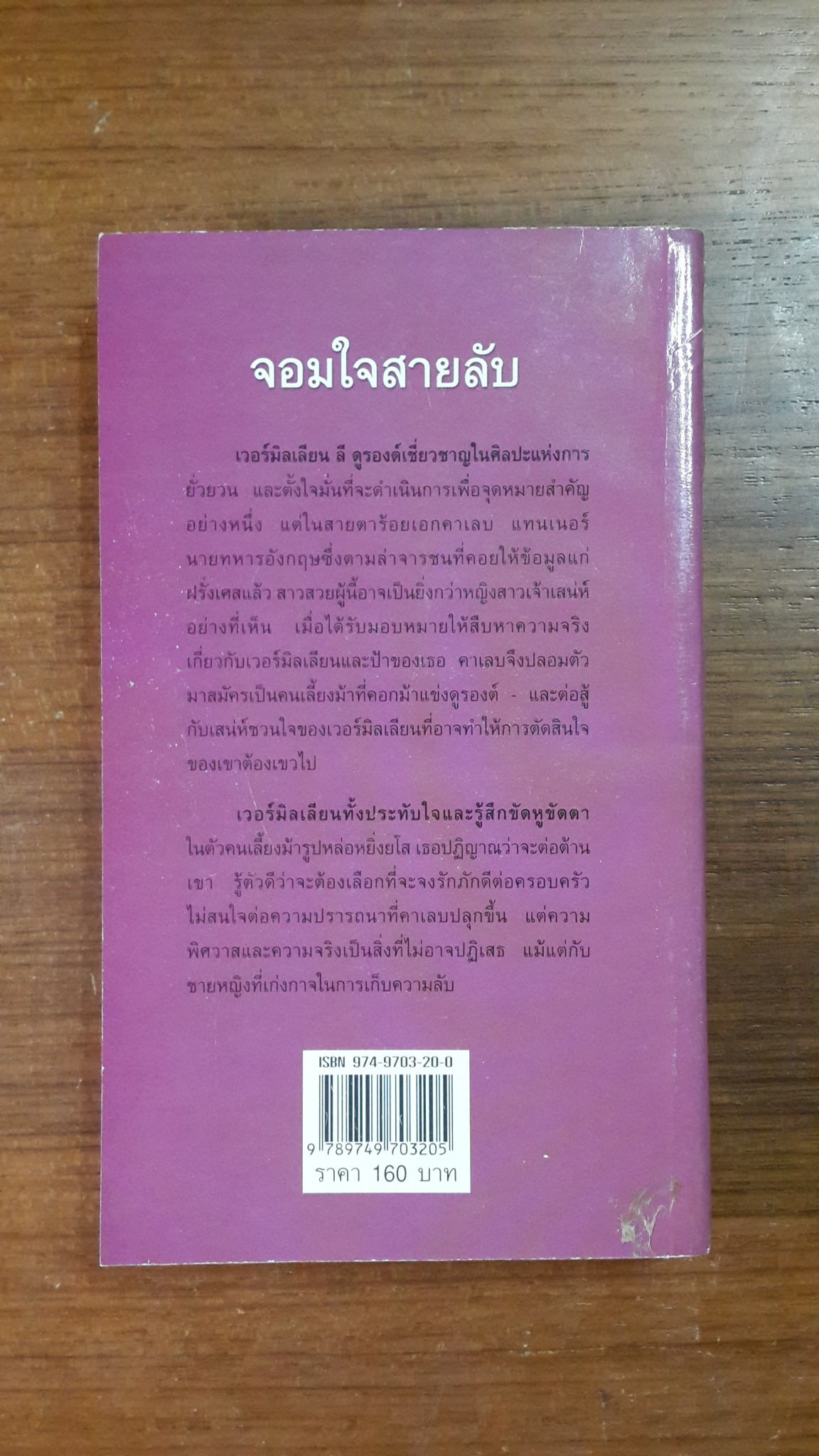 จอมใจสายลับ / ญาดา แปล