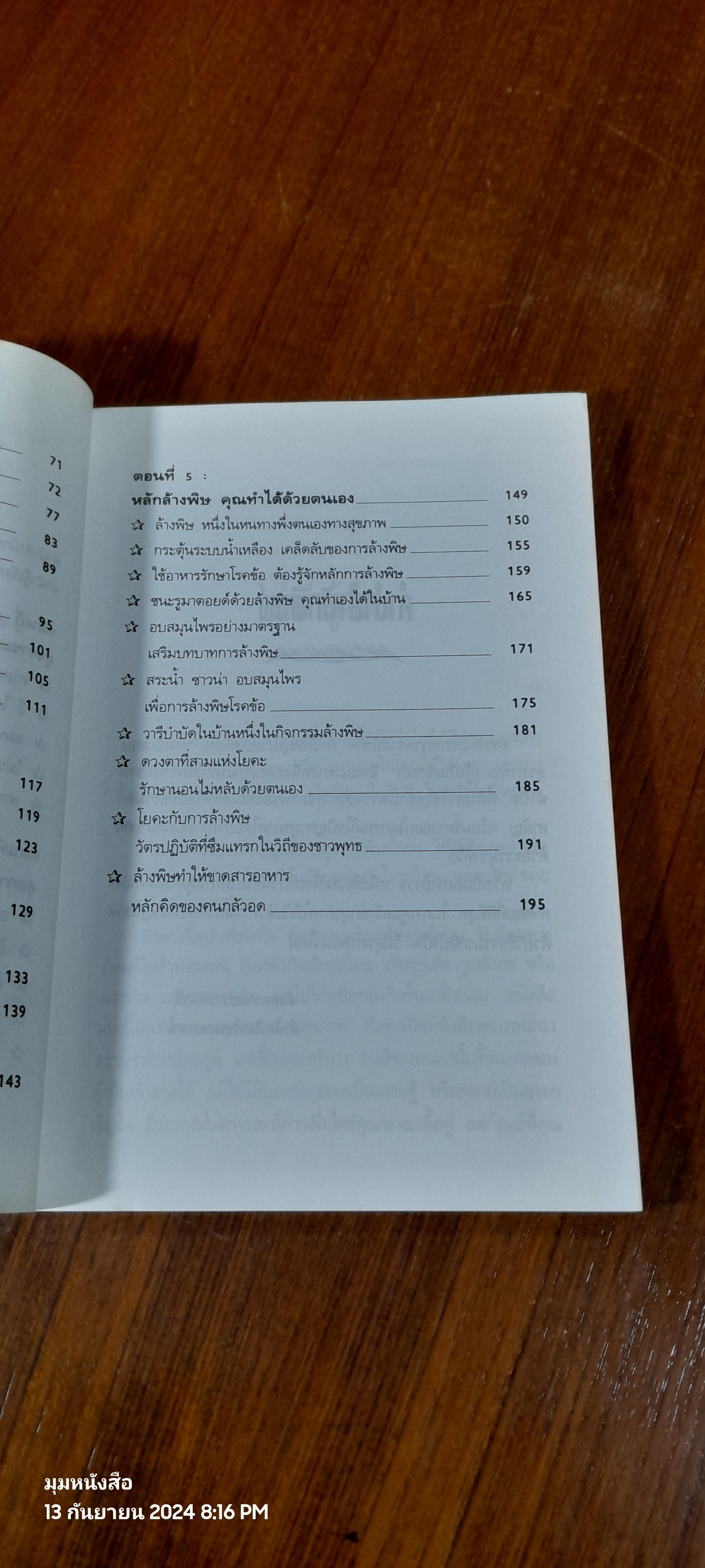 อุจจาระส่องสุขภาพ บำบัดท้องผูก ภูมิแพ้ แก้มะเร็ง / นพ.บรรจบ ชุณหสวัสดิกุล