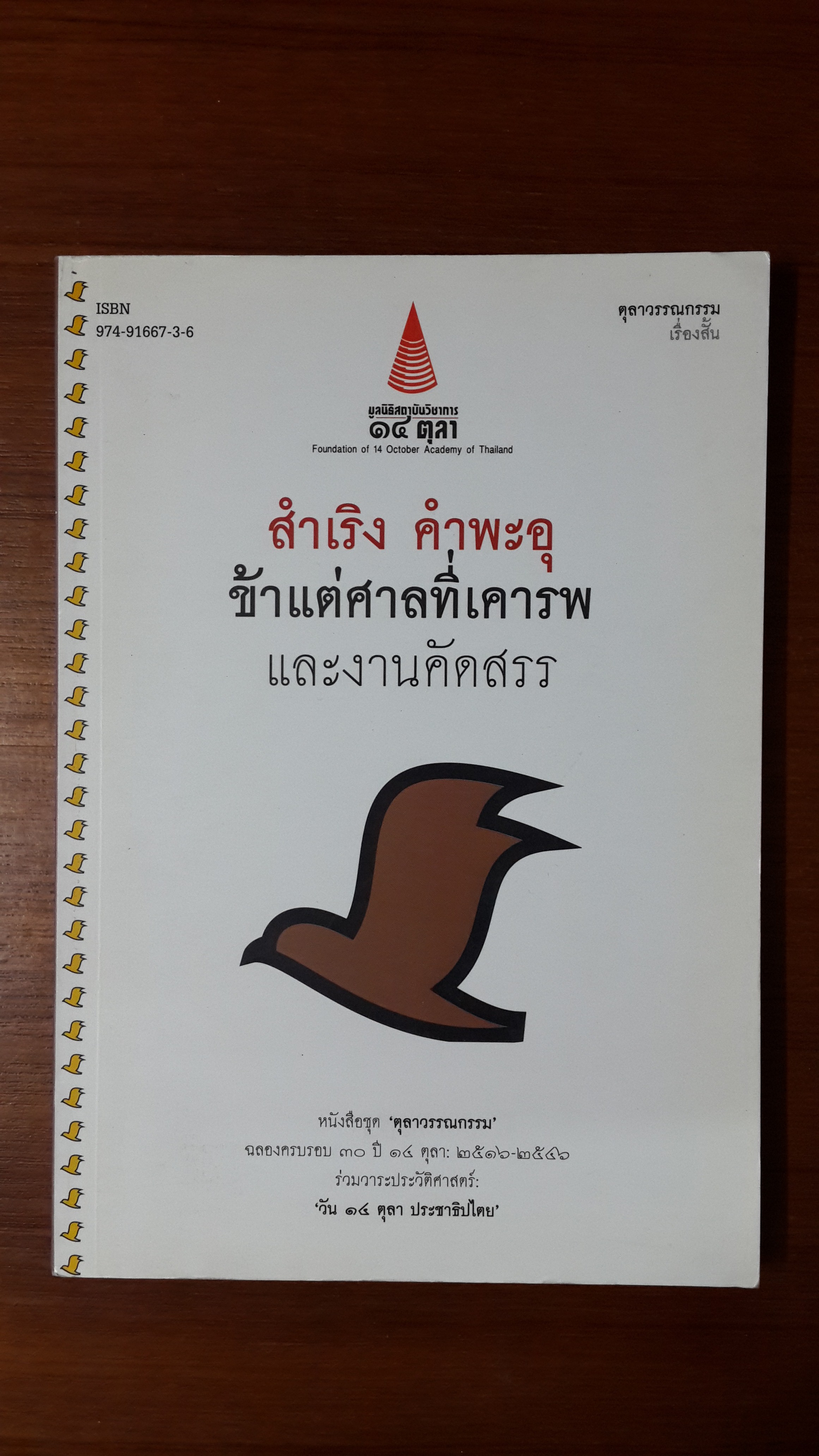ข้าแต่ศาลที่เคารพ และงานคัดสรร / สำเริง คำพะอุ