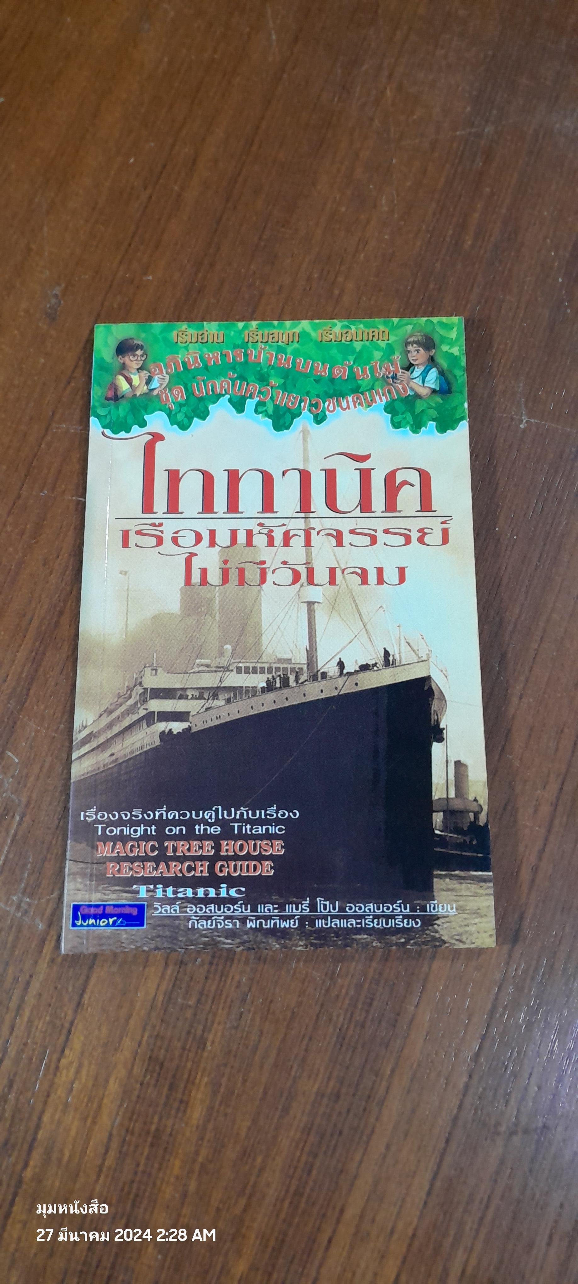 ไททานิค เรือมหัศจรรย์ไม่มีวันจม / วิลล์ ออสบอร์น