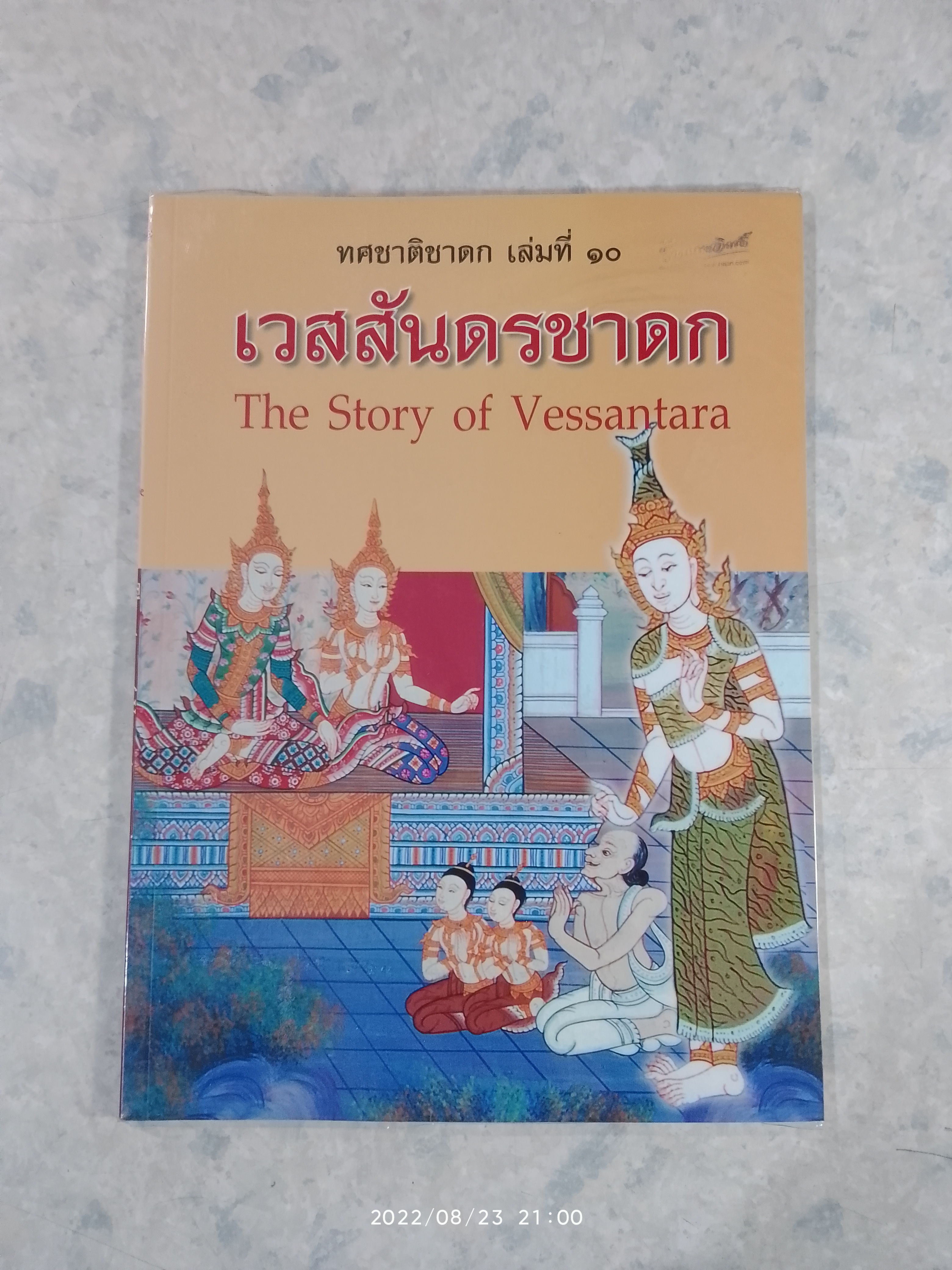 ทศชาติชาดก เล่มที่ ๑๐ เวสสันดรชาดก