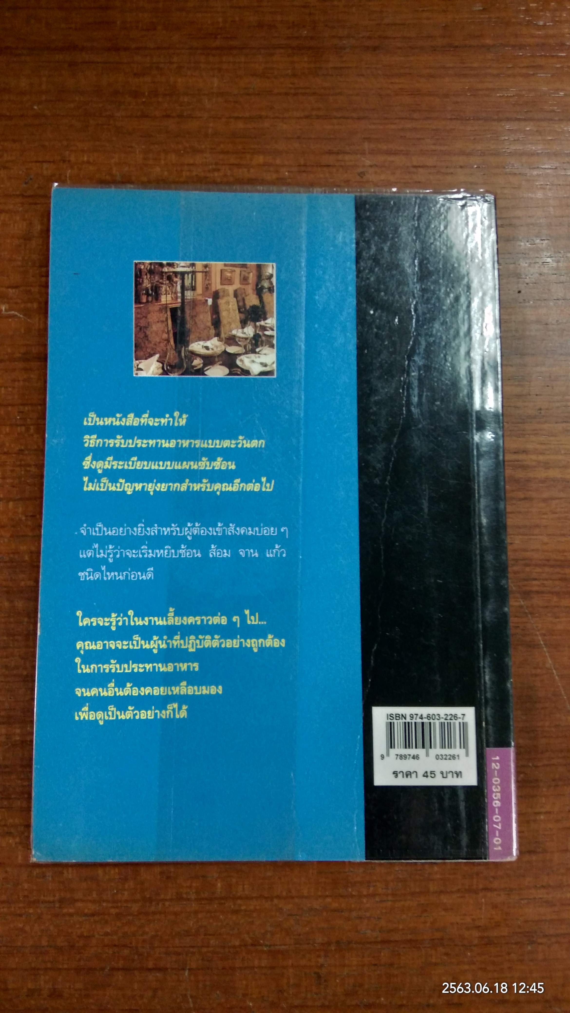 วิธีการรับประทานอาหารแบบตะวันตก / ศิวะ วสุนธราภิวัฒก์