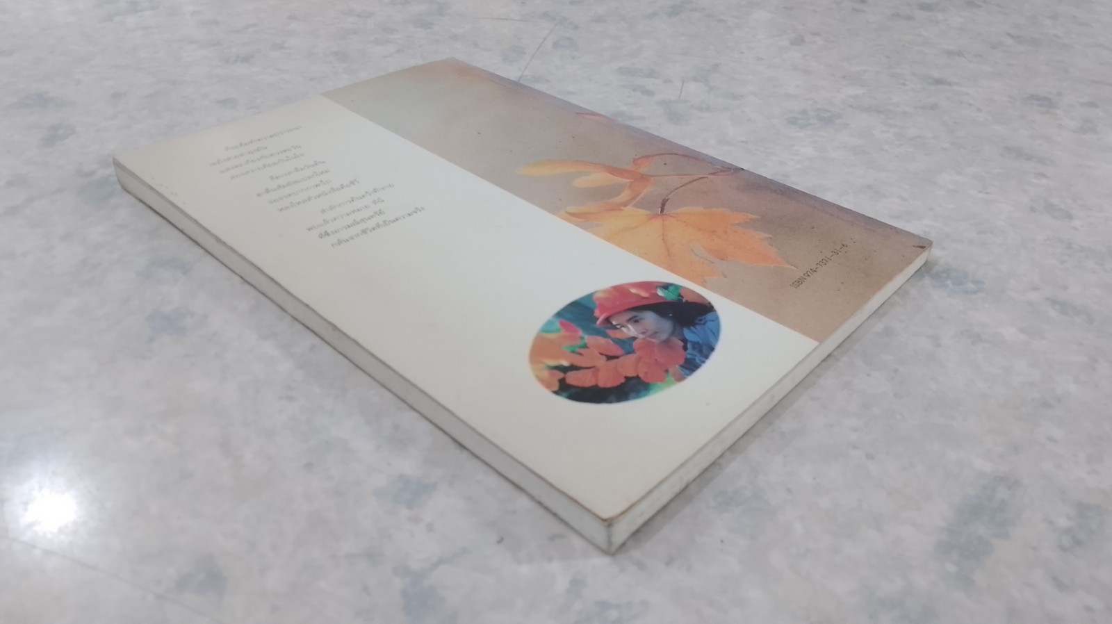 ใบไม้ที่หายไป / จิระนันท์ พิตรปรีชา