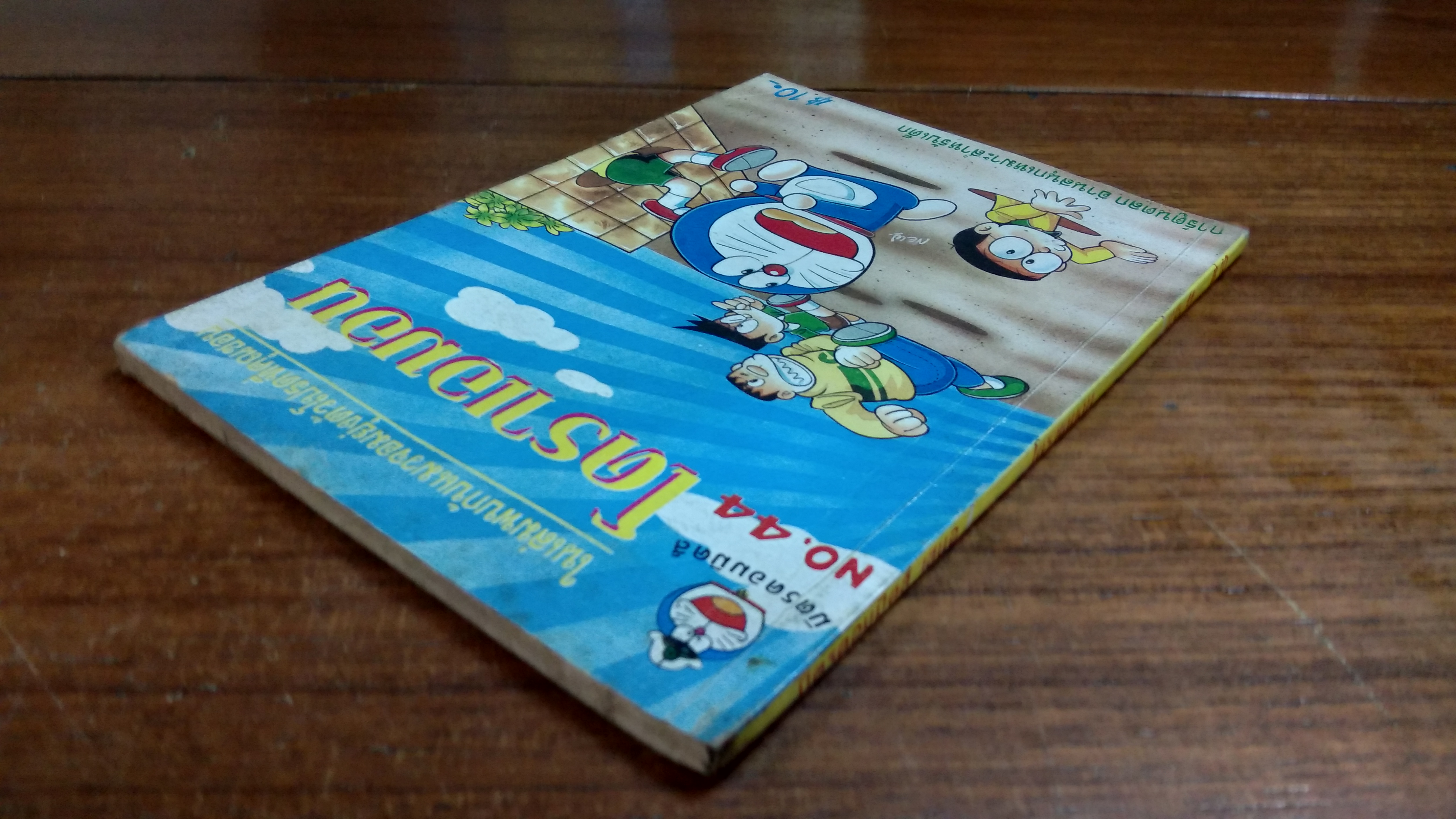โดราเอมอน NO.44 / มิตรคอมมิคส์