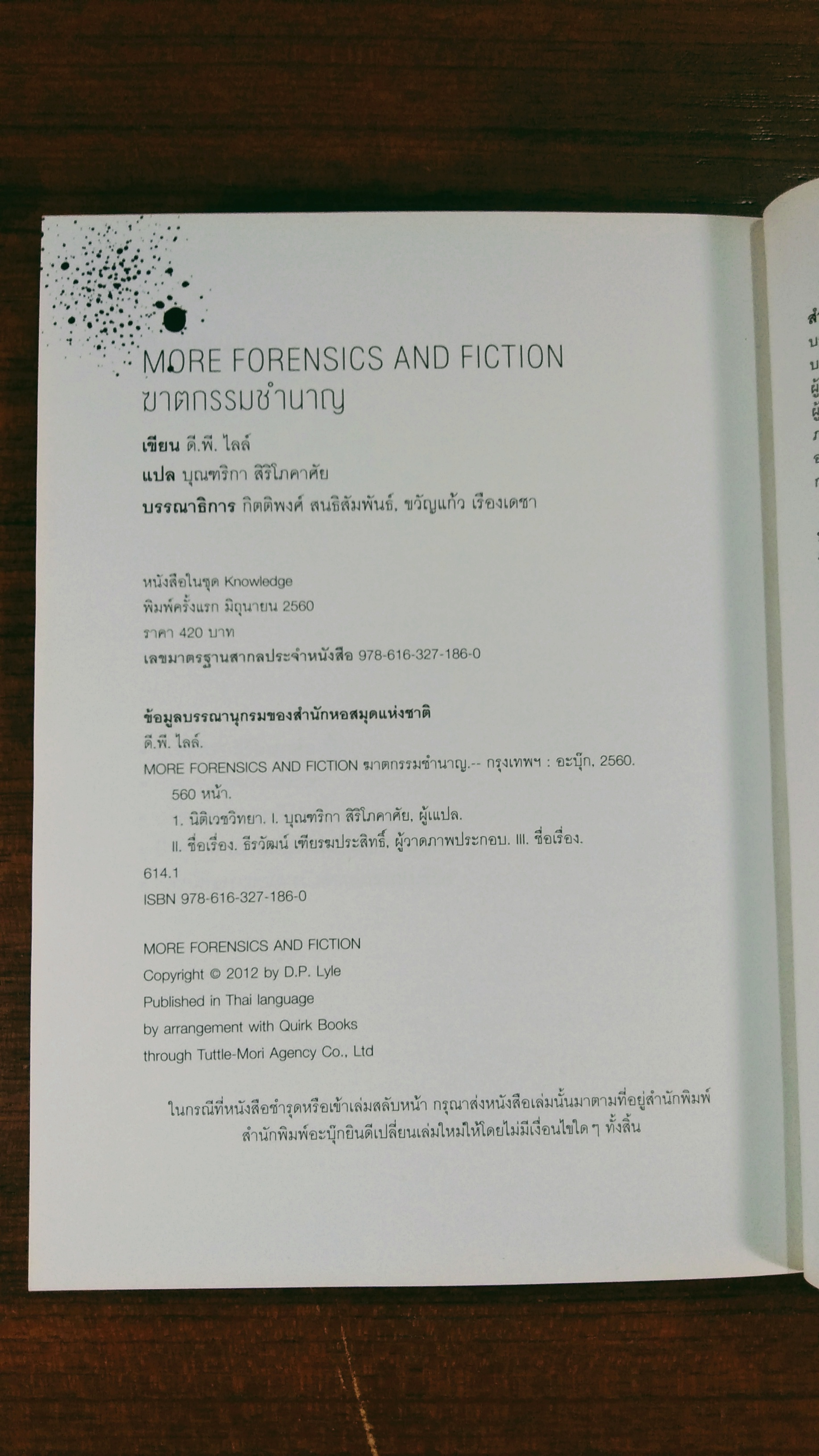 ฆาตกรรมชำนาญ / ดี.พี.ไลล์