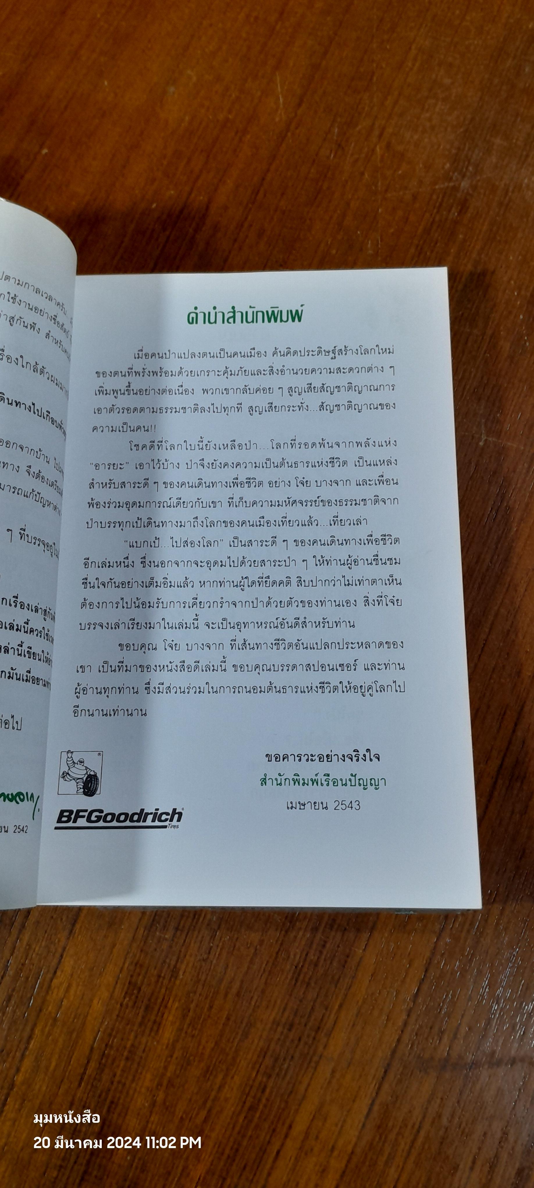 แบกเป้...ไปส่องโลก / โจ๋ย บางจาก