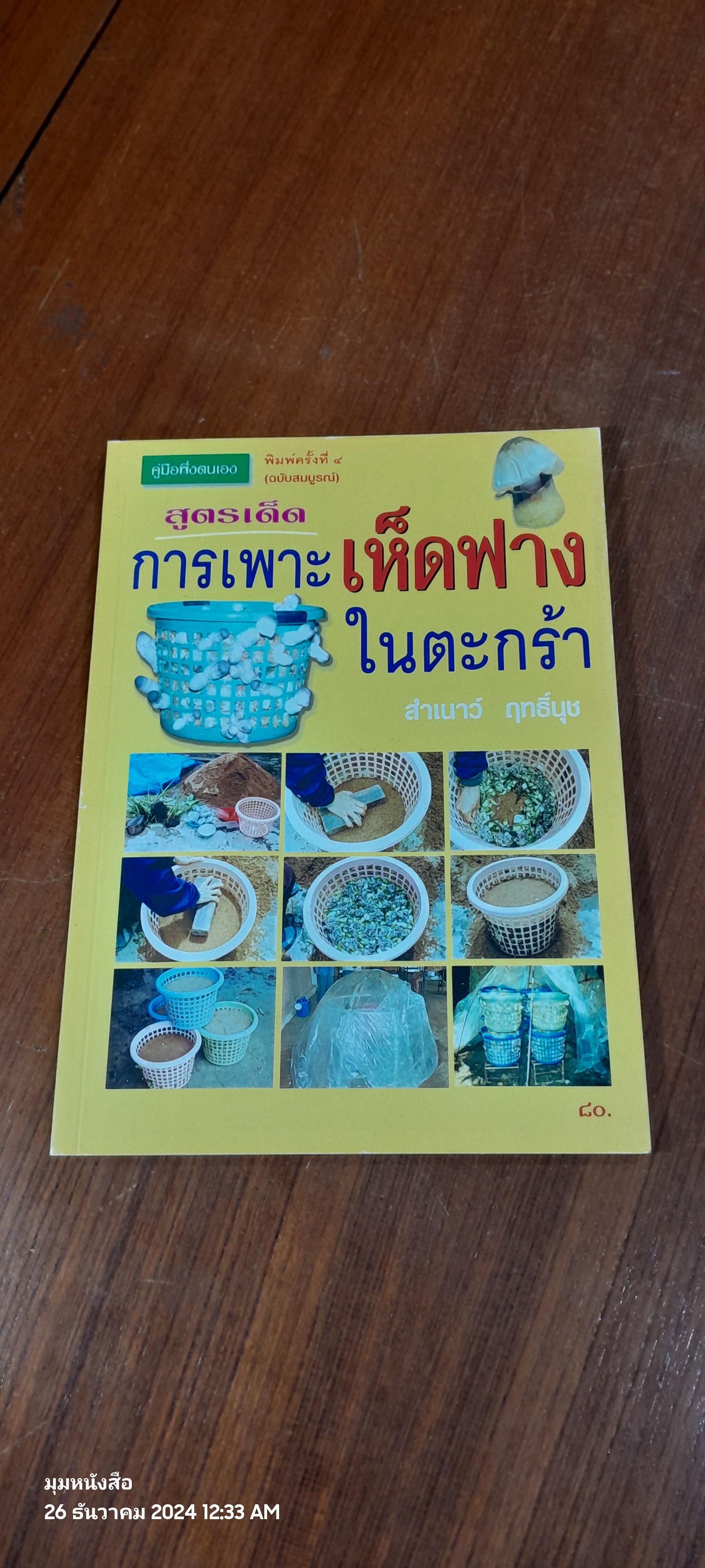 การเพาะเห็ดฟางในตะกร้า / สำเนาว์ ฤทธิ์นุช