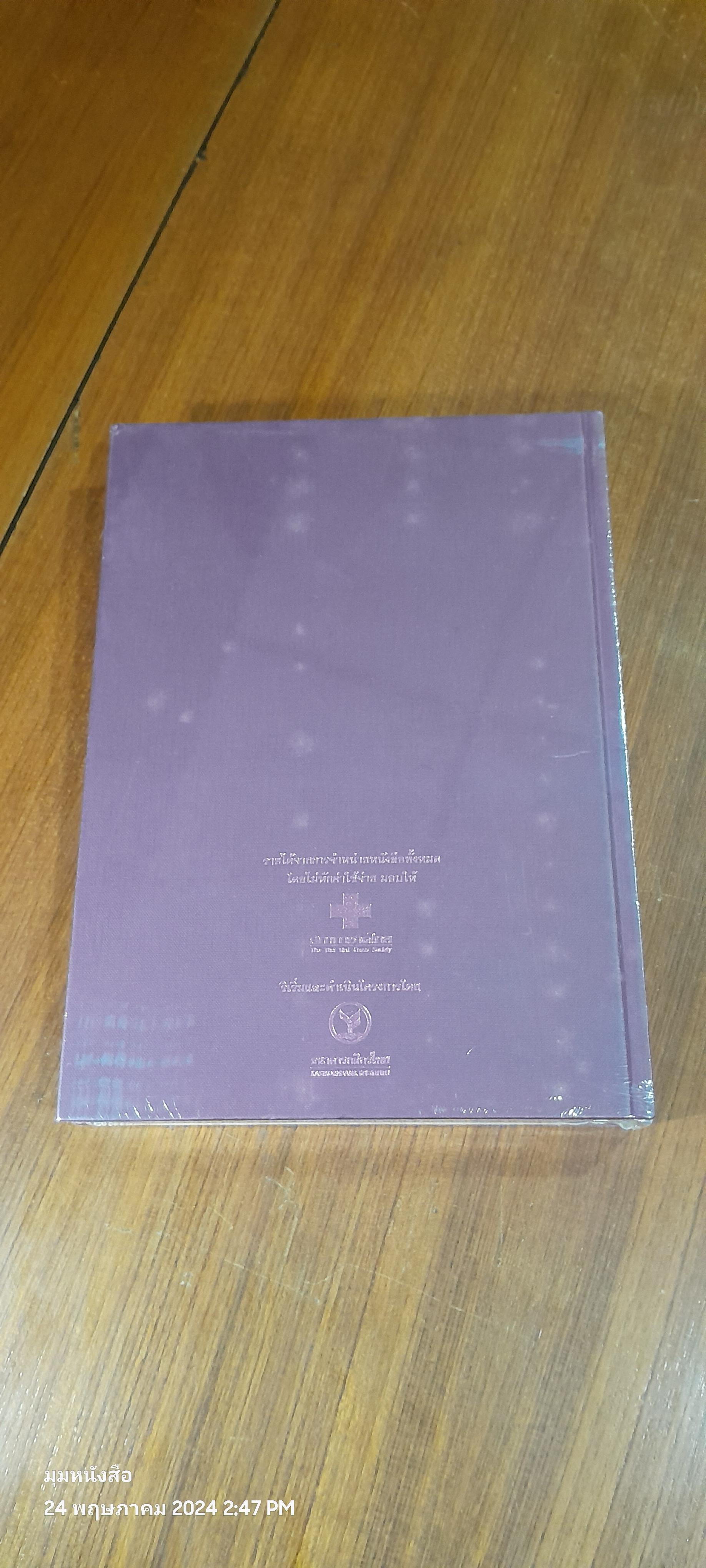 ธิราชเจ้าจอมสยาม / ผศ.ดร.วงเดือน นาราสัจจ์