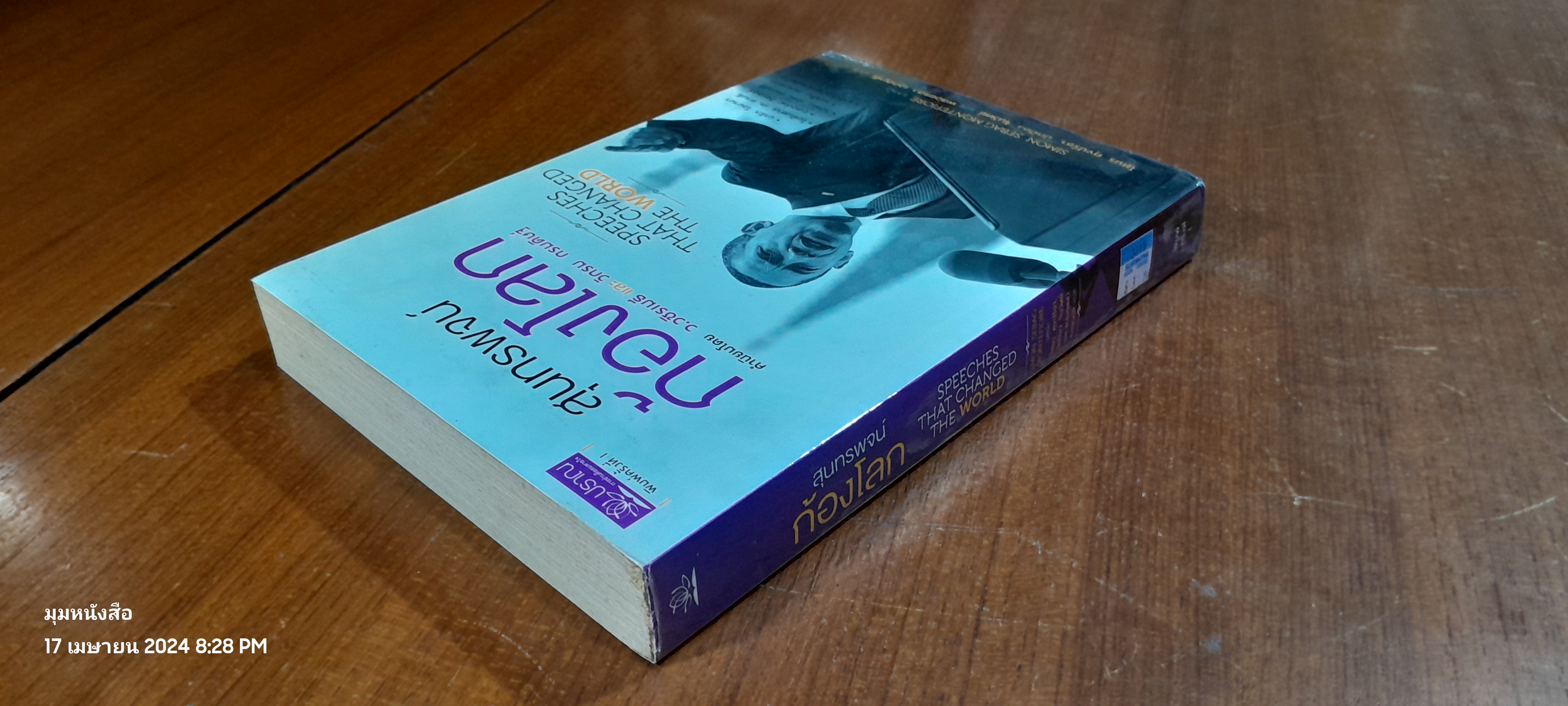 สุนทรพจน์ก้องโลก / โตมร ศุขปรีชา แปล