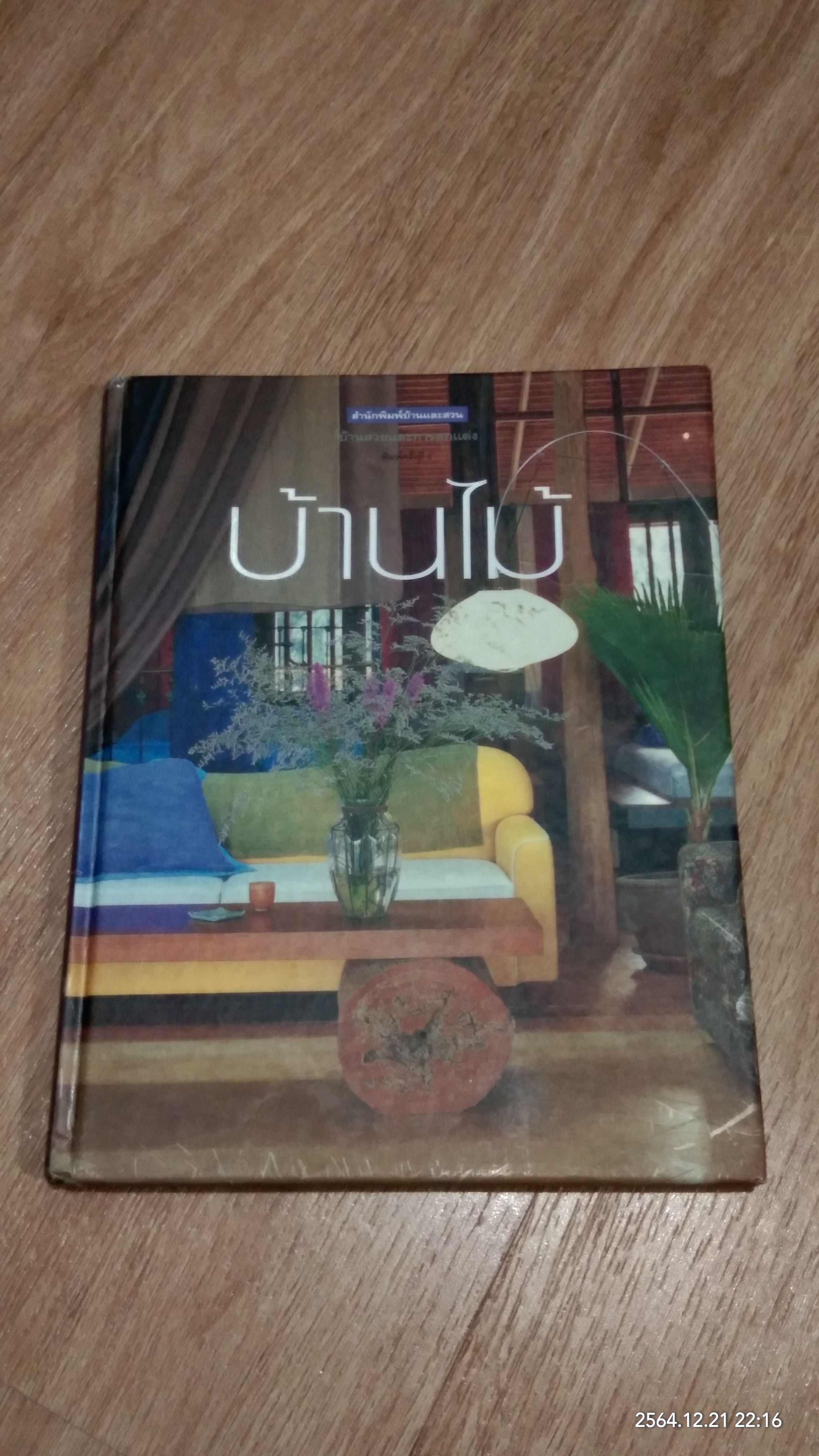 บ้านสวยและการตกแต่ง : บ้านไม้