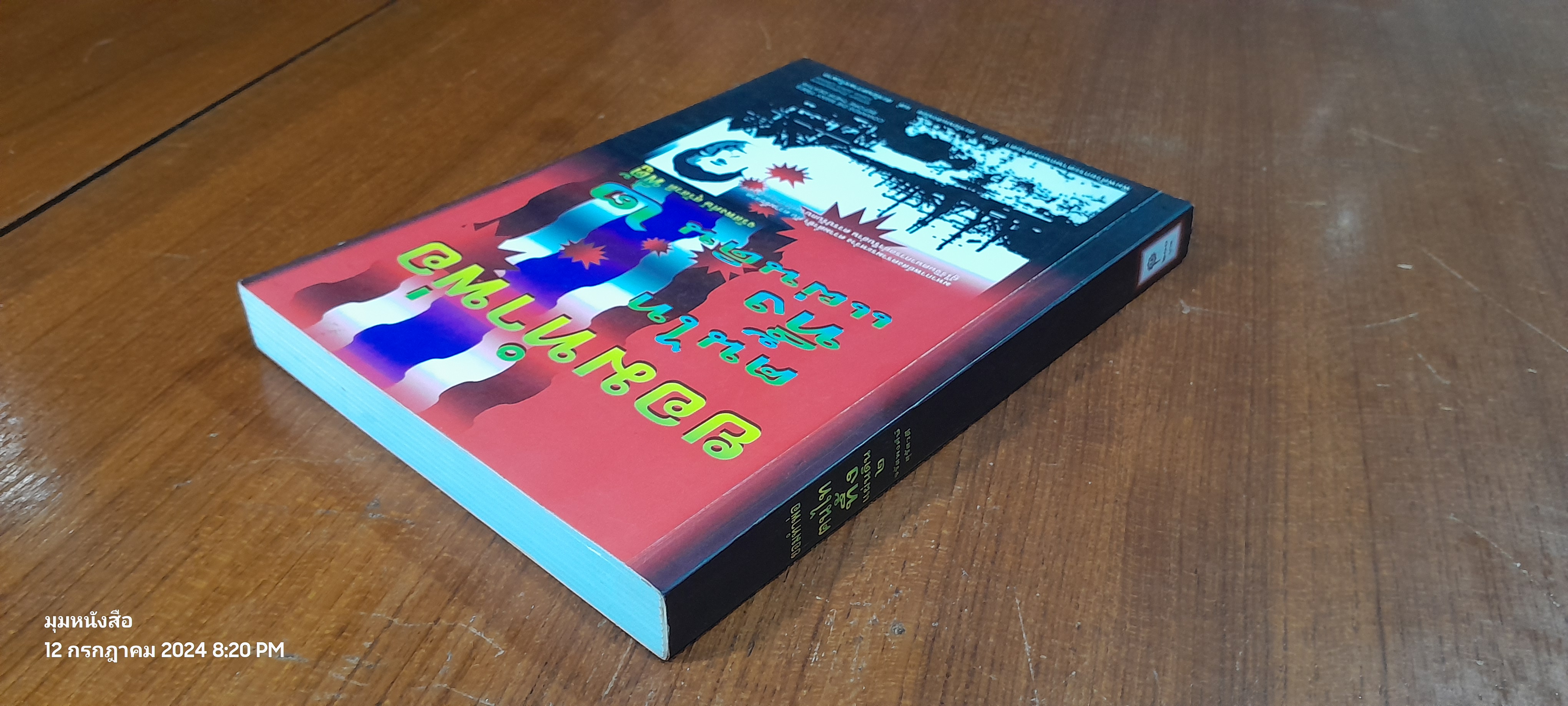 ฅนไททึ้งแผ่นดิน ๒ ยอมทำพ่อ / จรัสพงศ์ษ์ สุรัสวดี (พี่ตู้)