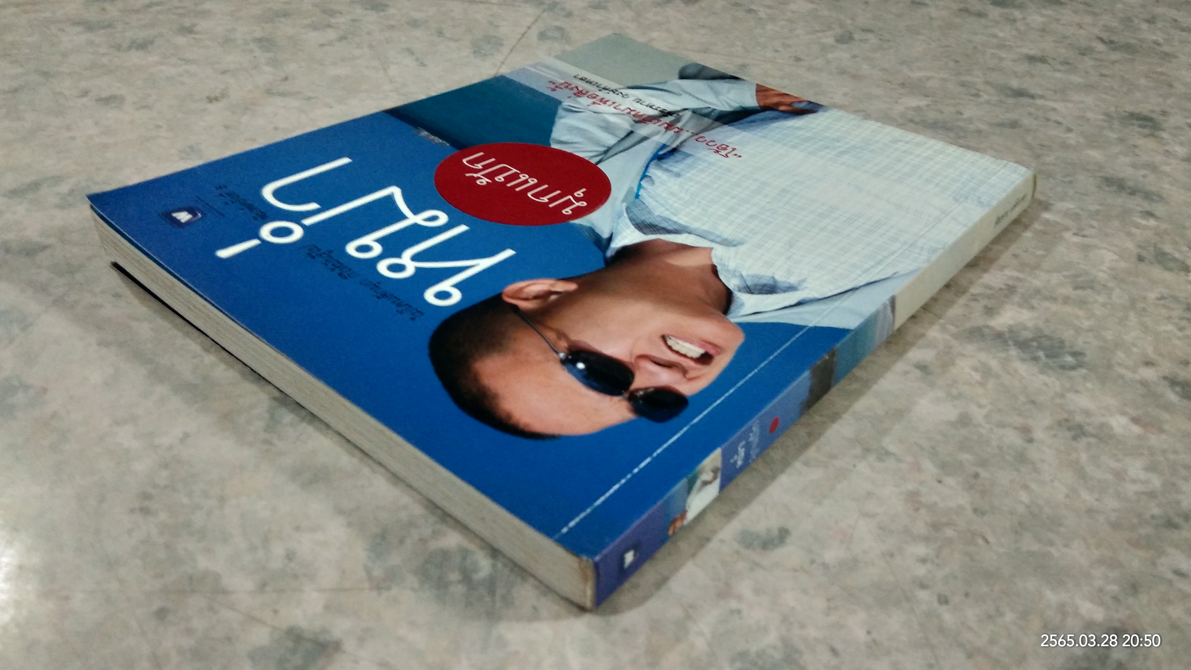 หม่ำ มุกแป้ก / เพ็ชรทาย วงษ์คำเหลา