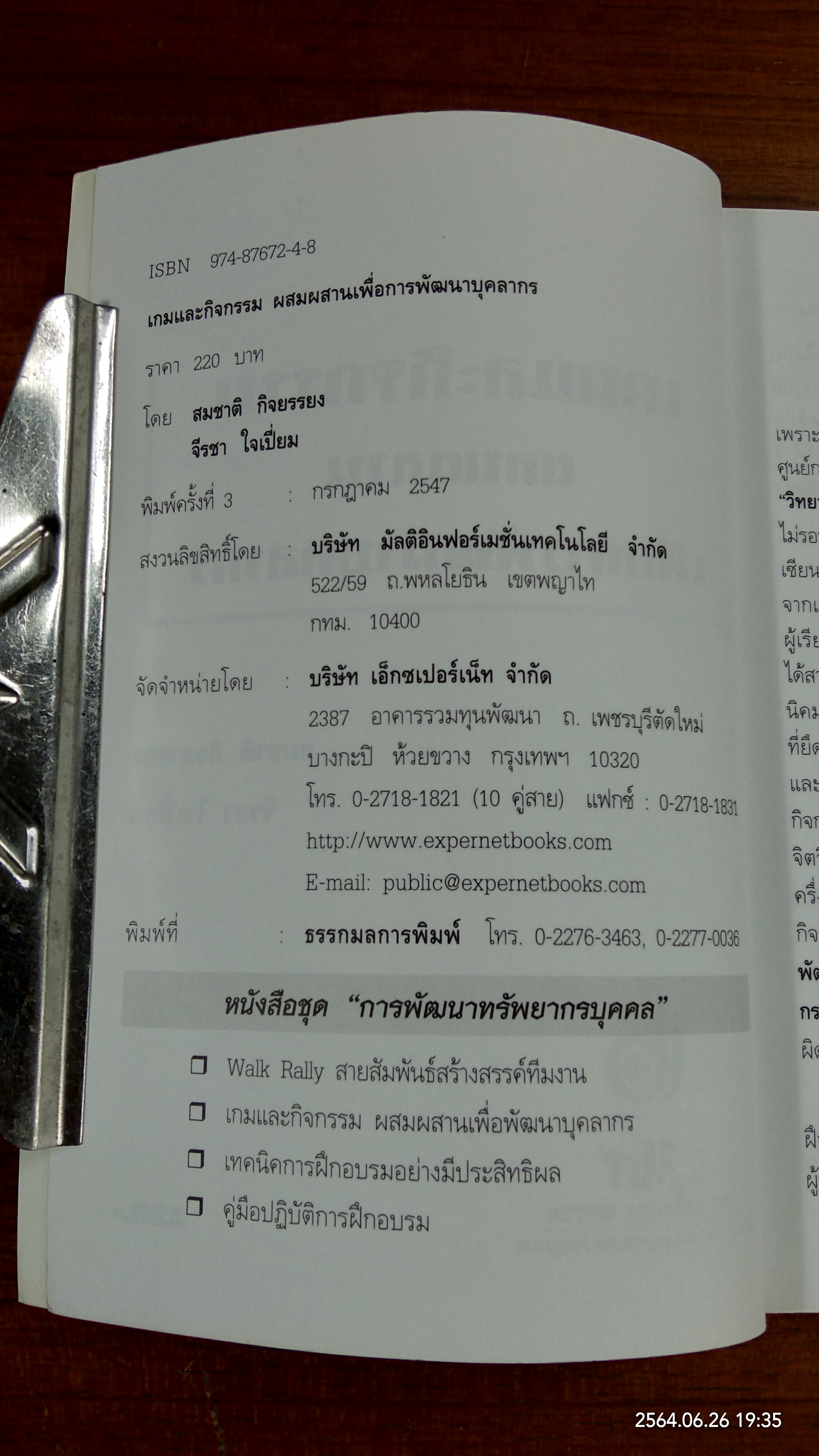 เกมและกิจกรรมผสมผสาน เพื่อการพัฒนาบุ๕ลากร / สมชาติ กิจยรรยง