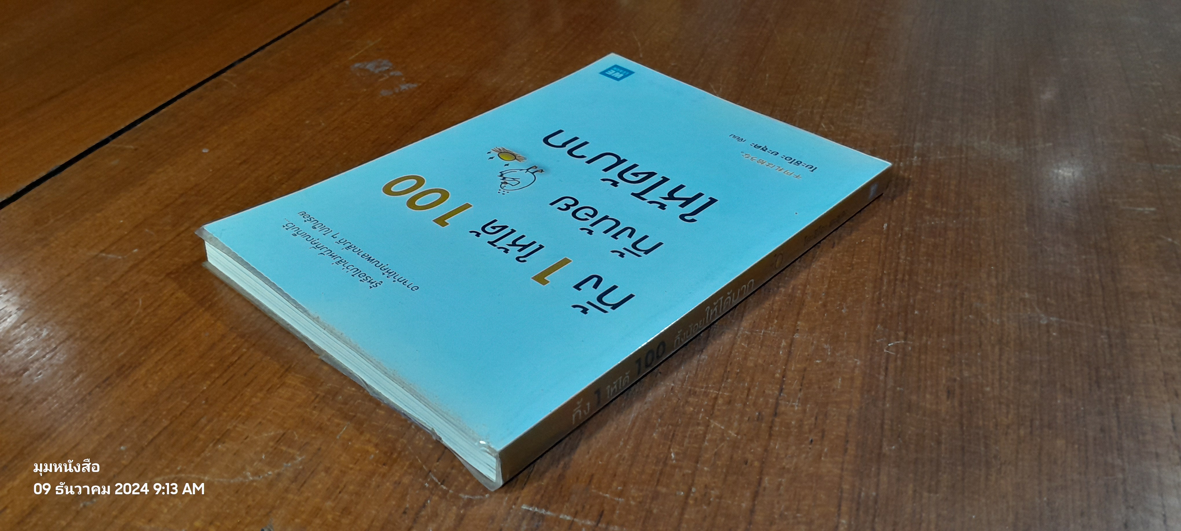 ทิ้ง 1 ให้ได้ 100 ทิ้งน้อย ให้ได้มาก / โยะชิโอะ ยะชุดะ
